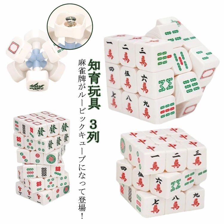 麻雀牌がルービックキューブになって登場！ 萬子、筒子、索子、三元牌の柄が特徴的。思わず麻雀好きの好奇心を刺激するユニークデザインです。 手のひらに収まりやすいサイズ感で、快適にプレイいただけます。 お子様の知育玩具として、またお年寄りの認知症予防、指先のリハビリなどにも使えます。 普通のルービックキューブに飽きてしまった方や麻雀好きな方におすすめ！！ サイズ 3*3 サイズについての説明 5.6*5.6*5.6cm　 ※サイズ表の実寸法は商品によって1-3cm程度の誤差がある場合がございます。 素材 PP 色 麻雀キューブ 備考 ●サイズ詳細等の測り方はスタッフ間で統一、徹底はしておりますが、実寸は商品によって若干の誤差(1cm～3cm )がある場合がございますので、予めご了承ください。 ●製造ロットにより、細部形状の違いや、同色でも色味に多少の誤差が生じます。 ●パッケージは改良のため予告なく仕様を変更する場合があります。 ▼商品の色は、撮影時の光や、お客様のモニターの色具合などにより、実際の商品と異なる場合がございます。あらかじめ、ご了承ください。 ▼生地の特性上、やや匂いが強く感じられるものもございます。数日のご使用や陰干しなどで気になる匂いはほとんど感じられなくなります。 ▼同じ商品でも生産時期により形やサイズ、カラーに多少の誤差が生じる場合もございます。 ▼