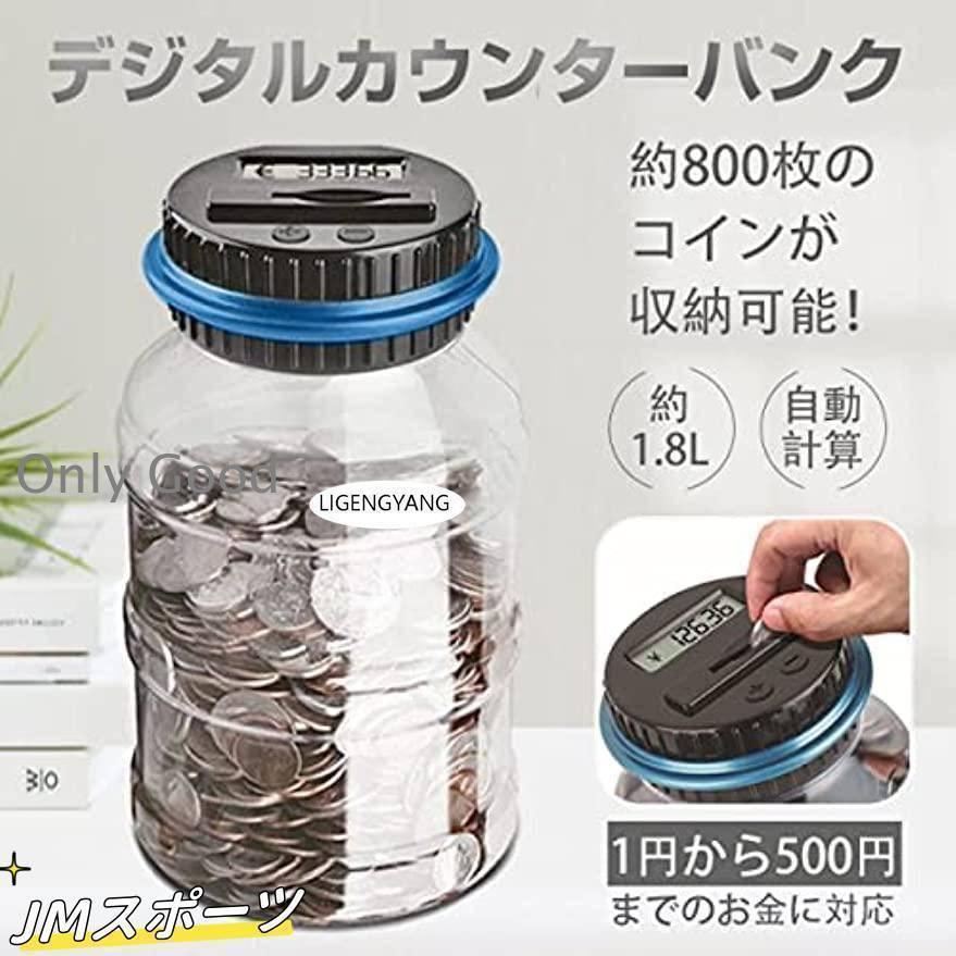 ■お金を入れるだけで蓋のカウンターが貯金箱の中の金額を計算してくれます！ ひと目で貯金額がわかるので、貯金のモチベーションが上がります。 ■「中が見えるから実感」貯金箱が透明なので、どのくらい溜まっているか一目で分かる！ 中が見えるのでどれだけ貯まったか視覚的にも実感できます。 ■お金を入れて＋?ボタンで金額の入力が可能！ 高さ約20cm。 大容量1.8L、収容可能な硬貨枚数は800-1000枚、500円玉1000枚で50万円貯められる貯金箱。 ■「全硬貨対応」1円玉?500円玉まで全ての硬貨を識別。※日本の硬貨のみ対応。 ■軽量で持ちやすく、足し算、引き算の勉強にもなる為、お子様の貯金箱としてもオススメ！ 3A単4電池が二本必要です。（別売り）