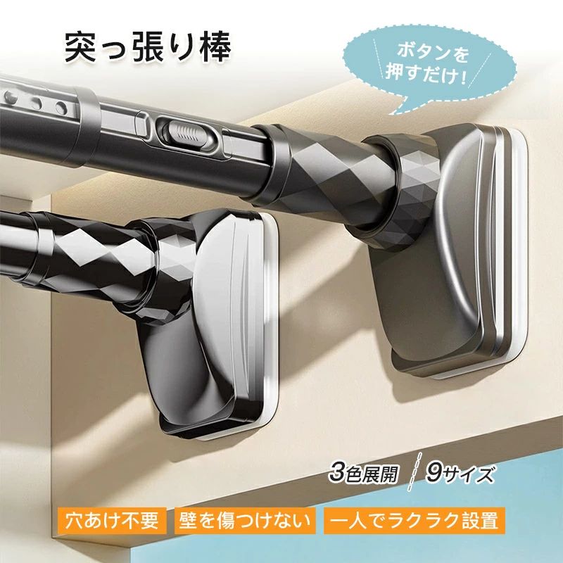 商品情報 商品名 ワンタッチ式超強力突っ張り棒 9サイズ伸縮 耐荷重50-240kg 3色展開 商品説明・特長 🌈2026最新款・ワンタッチ式採用従来の回して伸ばすタイプから、ボタン押すだけで伸縮する最新ワンタッチ式に進化。設置・取り外しがスムーズで女性一人でも簡単。内部ロック確実。 🌈超強力耐荷重50～240kg高品質炭素鋼(ステンレスコーティング)直径約3.2cm超太設計。一般的な突っ張り棒を大きく上回る耐荷重。9サイズで70～490cmまで対応。 🧲7×10cm 大型滑り止めゴム端部に7cm×10cmの大型滑り止めゴム採用。接触面積広く強力な摩擦力で横滑り・落下防止。L型一体構造＋三角サポートでしっかり固定。 💧防水・防サビ＋抗菌仕様表面は防錆・防水加工(高温焼成層+耐磨耗保護層ダブルコーティング)。結露しやすい浴室・洗面所、バルコニーでも安心。抗菌仕様。 🧱どんな壁面にも対応塗壁、壁紙、タイル、ラテックス、ガラス、木製クローゼット、セメント、凹凸タイル等多様な壁面に取付可能。穴あけ不要で賃貸にも。 🌈多彩なシーン＆3色展開クローゼット掛け、洗面所物干し、バルコニー、浴室、キッチン収納、カーテンレール代わり等。端部取外し可。ホワイト・ブラック・グレー3色。 📋 詳細仕様 超太3.2cm・9サイズ 素材本体：高品質炭素鋼（ステンレスコーティング）／端部：ABS樹脂、滑り止めゴム 発送状態通常梱包（部品組み立て式） 支柱直径約3.2cm（超太設計） 端部ゴム約7cm×10cm大型 カラーホワイトブラックグレー 📏 サイズ／耐荷重一覧 サイズ伸縮長さ耐荷重重量付属 70-120cm 70～120cm 240kg 0.63kg ― 100-170cm 100～170cm 220kg 0.83kg ― 150-220cm 150～220cm 190kg 1.05kg ― 190-260cm 190～260cm 160kg 1.22kg ― 240-310cm 240～310cm 130kg 1.43kg ― 280-350cm 280～350cm 110kg 1.67kg 支架2個 330-400cm 330～400cm 100kg 1.89kg 支架2個 370-440cm 370～440cm 80kg 2.04kg 支架2個 420-490cm 420～490cm 50kg 2.30kg 支架2個 ※ 支柱直径全サイズ約3.2cm共通。耐荷重は最大目安、設置面により変動。 🔧 簡単組立・取付説明 1、細いボールを回して長さ調整、取付幅より数cm長めに伸ばす。2、設置後、太いボールを時計回りにしっかり回し完全固定。3、ワンタッチボタンで着脱スムーズ。詳細は付属説明書参照。 注意事項 設置面の状態により耐荷重変動。安定した状態で使用。壁の素材・経年劣化で設置不可の場合あり。事前確認必須。記載耐荷重は最大目安。推奨使用荷重内で使用。高温多湿・火気そばでの使用・保管禁止。モニター環境で色味が異なる場合あり。お客様都合の返品交換不可。ご了承ください。※予め十分ご確認の上ご注文願います。