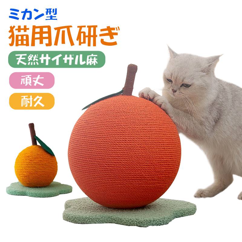 【ミカンデザイン・置き型】猫 爪とぎ 猫用爪研ぎ 家具保護 つめとぎ 麻 爪研ぎ 天然サイザル麻 ペット用品 猫用品 ストレス解消 ネコ 家具やソファ保護 運動不足改善 ネコ用品 組み立て簡単 可愛い 爪がかりが良い上質な天然サイザル麻で、耐久性抜群! 可愛いミカンデザイン! 爪がかりが良い上質な天然サイザル麻採用 活力にあふれるインテリアとなる 1