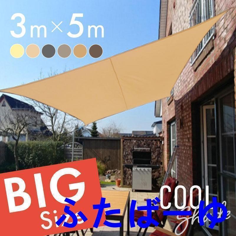 サンシェード シェード 3m×3m 3m×5mベランダ 庭 ウッドデッキ 窓 防水 撥水 大型 日よけ 日除け UVカット 雨よけ 【原産国／製造国: 中国】 .このサンシェードは2m×2mと3m×5mのサイズ展開でベランダ 庭 ウッドデッキ 窓用に設計されています。防水 撥水加工で雨よけや日よけに最適な大型タイプ。UVカット機能により紫外線対策ができ、日除け シェード 日よけシート 日よけネット 日除けシート 日除けネット シェードテント テントシェード サンシェードテント ガーデン用 日よけカーテン ベランダシェード ウッドデッキシェードとしても活用可能。屋外用で簡単設置 熱中症対策 省エネ 快適 屋外シェード 雨よけシート 防水シートなど多用途で使えます。おすすめ 人気 ランキング セール商品としても注目されています。。 指定された配送時間は承っておりません。【アーバンショップ】