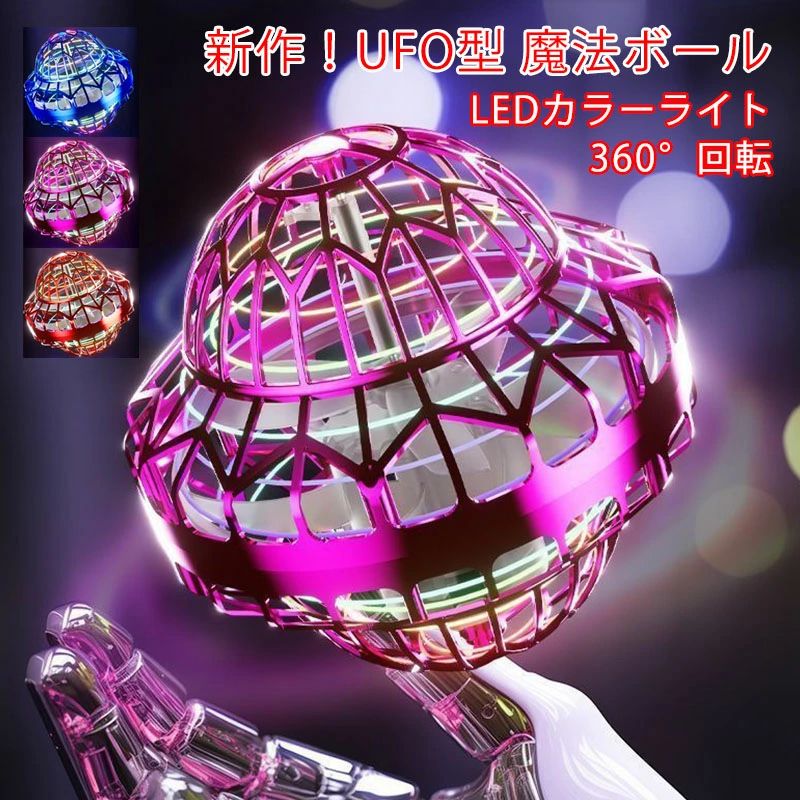 ※商品情報 材質：ポリプロピレン カラー：ブルー レッド ピンク 電源：USB充電式リチウムバッテリー 充電時間：約25分 連続作動時間：約8~10分※フル充電時 投げて飛ばして遊ぶフライングライトボール（空飛ぶボール）。 ブーメランのようにぐるっと回って戻ってきたり、2人以上でパスしたり、的当てゲームのように遊んだり… こどもから大人まで思わず夢中に！てのひらの上でドローンのようにホバリングする様子はまるで魔法のボールのよう。 暗闇の中で鮮やかに光るLEDライトを搭載。まるでUFOのように光りながら家の中を飛び回ります。 素材は柔らかいポリプロピレンを使用。家具や壁に当たってもキズつけにくく安心して遊べます。 家族みんなで遊べるのでクリスマスやお誕生日のプレゼントにおすすめ！ ※ご購入頂前にかならずご確認下さいませ。 ※商品ページに記載のサイズと商品タグに記載のサイズは、採寸方法の違い（ヌード寸法・製品寸法）により表記が異なる場合がございますので予めご了承下さい。 ※お使いのスマホの画面やパソコンのディスプレイにより、実物とは色合いや色の濃淡が異なって見える場合がございますのでご留意くださいませ。