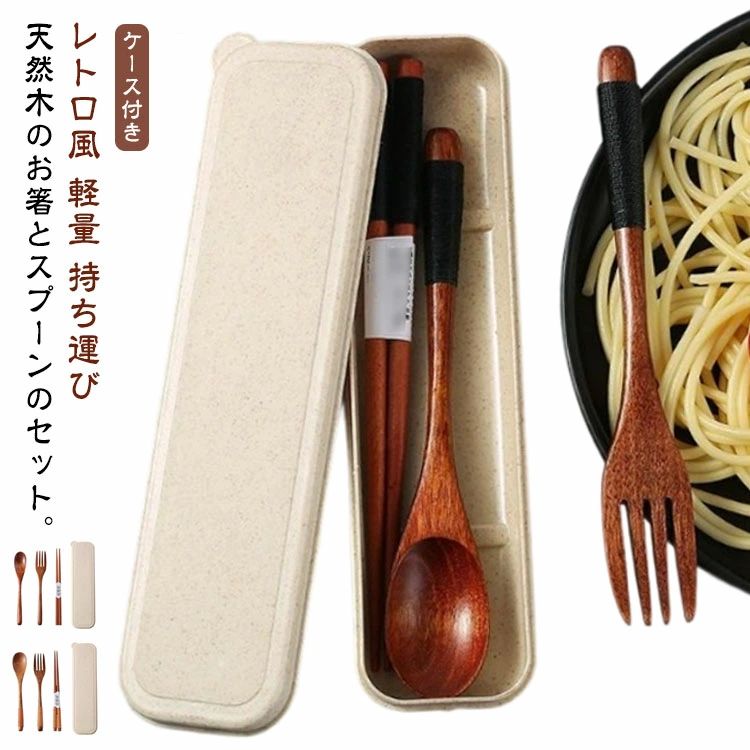 天然木のお箸とスプーンのセット。 ウッディなデザインで温かみのある和食器。 食卓にも馴染むオシャレで落ち着いたデザイン。 大きすぎないのでケースにすっきりと収まります。 ちょっとしたプレゼントやギフトにもおすすめです。 サイズ セット1 セット2 セット3 サイズについての説明 約長さ17.5cm ケース：5.2*21cm 素材 木製 色 ケース付き 備考 ●サイズ詳細等の測り方はスタッフ間で統一、徹底はしておりますが、実寸は商品によって若干の誤差(1cm～3cm )がある場合がございますので、予めご了承ください。 ●製造ロットにより、細部形状の違いや、同色でも色味に多少の誤差が生じます。 ●パッケージは改良のため予告なく仕様を変更する場合があります。 ▼商品の色は、撮影時の光や、お客様のモニターの色具合などにより、実際の商品と異なる場合がございます。あらかじめ、ご了承ください。 ▼生地の特性上、やや匂いが強く感じられるものもございます。数日のご使用や陰干しなどで気になる匂いはほとんど感じられなくなります。 ▼同じ商品でも生産時期により形やサイズ、カラーに多少の誤差が生じる場合もございます。 ▼他店舗でも在庫を共有して販売をしている為、受注後欠品となる場合もございます。予め、ご了承お願い申し上げます。 ▼出荷前に全て検品を行っておりますが、万が一商品に不具合があった場合は、お問い合わせフォームまたはメールよりご連絡頂けます様お願い申し上げます。速やかに対応致しますのでご安心ください。