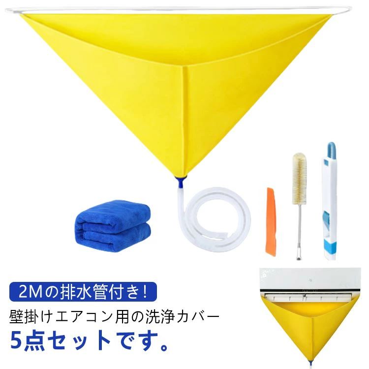 2Mの排水管付き！壁掛けエアコン用の洗浄カバー5点セットです。 伸縮性に優れているデザインで、漏れにくいです。 エアコンを掃除するとき、エアコン本体を覆うことができ、エアコンを簡単に掃除することができます。 排液は下部のホースで受けます。 使用後に洗浄して繰り返し使用できます。 サイズ 5点セット サイズについての説明 詳しくは写真の通り。※商品のサイズは手作業で測定させて頂いておりますので、若干の誤差があります。 素材 PVC 色 写真色 備考 ●サイズ詳細等の測り方はスタッフ間で統一、徹底はしておりますが、実寸は商品によって若干の誤差(1cm～3cm )がある場合がございますので、予めご了承ください。 ●製造ロットにより、細部形状の違いや、同色でも色味に多少の誤差が生じます。 ●パッケージは改良のため予告なく仕様を変更する場合があります。 ▼商品の色は、撮影時の光や、お客様のモニターの色具合などにより、実際の商品と異なる場合がございます。あらかじめ、ご了承ください。 ▼生地の特性上、やや匂いが強く感じられるものもございます。数日のご使用や陰干しなどで気になる匂いはほとんど感じられなくなります。 ▼同じ商品でも生産時期により形やサイズ、カラーに多少の誤差が生じる場合もございます。 ▼他店舗でも在庫を共有して販売をしている為、受注後欠品となる場合もございます。予め、ご了承お願い申し上げます。 ▼出荷前に全て検品を行っておりますが、万が一商品に不具合があった場合は、お問い合わせフォームまたはメールよりご連絡頂けます様お願い申し上げます。速やかに対応致しますのでご安心ください。