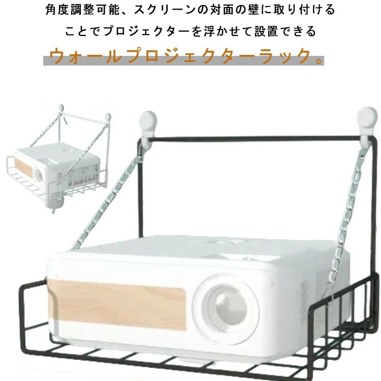 角度調整可能、スクリーンの対面の壁に取り付けることでプロジェクターを浮かせて設置できるウォールプロジェクターラック。 穴が目立たないで簡単取り付け！ 壁面を活用するため高さや配置を気にすることなく、お好みの位置にプロジェクターを設置することが可能です。 2サイズ展開、ニーズに合わせてお選びいただけるのもうれしい。 サイズ 小 大 サイズについての説明 詳しくは写真の通り。※サイズ表の実寸法は商品によって多少誤差がある場合がございます。 素材 鉄 色 黒 白 備考 ●サイズ詳細等の測り方はスタッフ間で統一、徹底はしておりますが、実寸は商品によって若干の誤差(1cm～3cm )がある場合がございますので、予めご了承ください。 ●製造ロットにより、細部形状の違いや、同色でも色味に多少の誤差が生じます。 ●パッケージは改良のため予告なく仕様を変更する場合があります。 ▼商品の色は、撮影時の光や、お客様のモニターの色具合などにより、実際の商品と異なる場合がございます。あらかじめ、ご了承ください。 ▼生地の特性上、やや匂いが強く感じられるものもございます。数日のご使用や陰干しなどで気になる匂いはほとんど感じられなくなります。 ▼同じ商品でも生産時期により形やサイズ、カラーに多少の誤差が生じる場合もございます。 ▼他店舗でも在庫を共有して販売をしている為、受注後欠品となる場合もございます。予め、ご了承お願い申し上げます。 ▼出荷前に全て検品を行っておりますが、万が一商品に不具合があった場合は、お問い合わせフォームまたはメールよりご連絡頂けます様お願い申し上げます。速やかに対応致しますのでご安心ください。