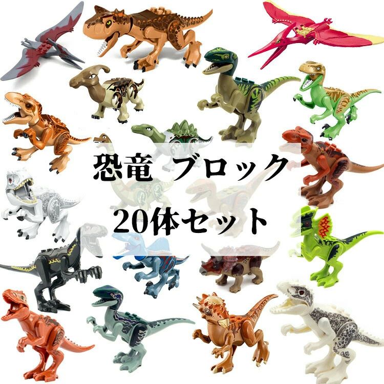 商品名 恐竜 ブロック 20体セット ジュラシックワールド ダイナソー レゴブロック サファリパーク 互換 レゴ 互換 互換性 LEGO おもちゃ レゴ互換 LEGO互換 キッズ 知育玩具 組み立て 入学 誕生日 クリスマス クリスマスプレゼント カラー サイズ 20体セット 【素材】 おすすめポイント 【ご注意】なるべく実物に近い色を画像で表現していますが、撮影環境お使いのディスプレイなどの条件によって多少の誤差が生じる場合がございます。 【ご注意】到着した商品に万が一不備等があり、ご満足いただけない場合はレビューご記載前にご遠慮なくお問い合わせください。当方スタッフが対応させていただきます。 【ご注意】たくさんのご購入誠にありがとうございます! 【ご注意】サイズは測り方によって若干の誤差が生じる場合があります。2-3cmの誤差は予めご了承ください。掲載の商品画像と実際の色は、撮影の状況、モニターの表示などによ商品名 恐竜 ブロック 20体セット ジュラシックワールド ダイナソー レゴブロック サファリパーク 互換 レゴ 互換 互換性 LEGO おもちゃ レゴ互換 LEGO互換 キッズ 知育玩具 組み立て 入学 誕生日 クリスマス クリスマスプレゼント カラー サイズ 20体セット 【素材】 おすすめポイント 【ご注意】なるべく実物に近い色を画像で表現していますが、撮影環境お使いのディスプレイなどの条件によって多少の誤差が生じる場合がございます。 【ご注意】到着した商品に万が一不備等があり、ご満足いただけない場合はレビューご記載前にご遠慮なくお問い合わせください。当方スタッフが対応させていただきます。 【ご注意】たくさんのご購入誠にありがとうございます! 【ご注意】サイズは測り方によって若干の誤差が生じる場合があります。2-3cmの誤差は予めご了承ください。掲載の商品画像と実際の色は、撮影の状況、モニターの表示などによ