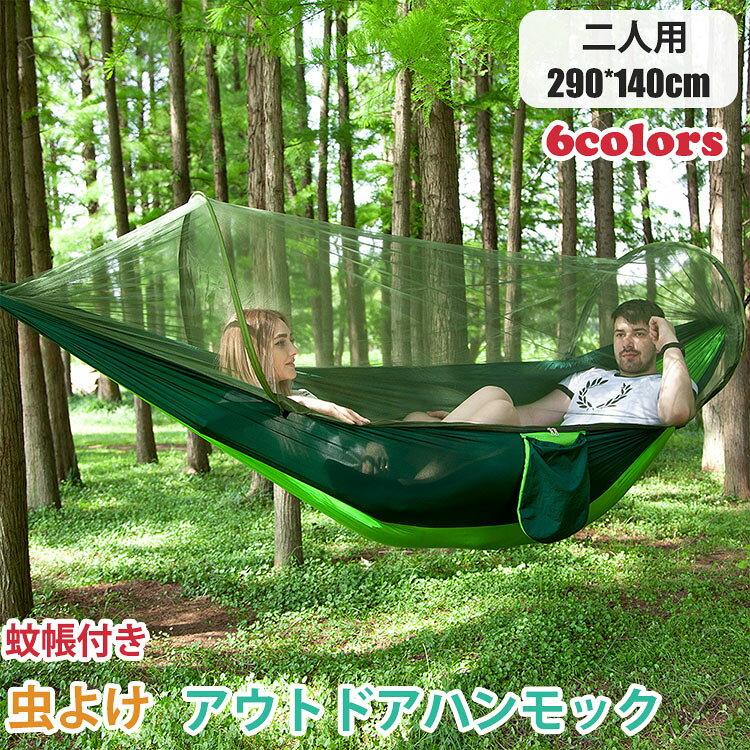 290*140cm ハンモック 蚊帳付き ダブル 虫よけ コンパクト 軽量 多用途 オールインワン キャンプ BBQ 山登り バーベキュー ソロキャン