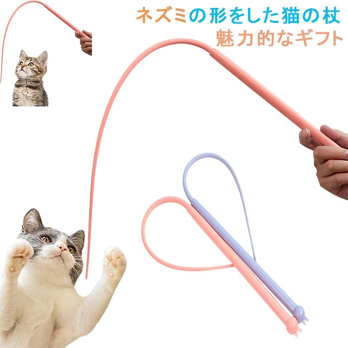 商品仕様 【健康を保つ】インタラクティブな猫用おもちゃの杖は、猫がひっくり返したり、ジャンプしたり、飛びついたり、追いかけたりするのに役立ちます。 これらの猫用おもちゃは、何時間も運動したり、自分で楽しんだりするのに役立ちます。 猫のエネルギーを引き出し、運動量を増やすことで、猫の健康を保ち、楽しく過ごすための素晴らしい方法です。 【猫の不安を和らげ・運動不足解消】愛猫がいつも元気なし、いつも寂しく見える、室内飼いで猫が運動不足、暴れる時にいつも家具壊すといった悩みがありませんか。この猫おもちゃで愛猫と一緒に遊んでいるうちに、猫の幸せを増し、その退屈さと不安を軽減し、それによって家具や服を破壊する猫のくせを徐々に取り除くことができます。 猫のストレス解消、体質向上、知恵訓練、くせ直しなど方面に役立ちます。猫の肉体および精神的な健康のため、愛猫の生活を豊かになるようにオススメします！ 【優れた素材】このキャットティーザースティックは、弾力性が高くシリコン素材を使用しており、環境にやさしく、簡単に壊れることはありません。飼い主が動かなくても、猫が遊べるようにする。 【家具を保護する】猫じゃらしおもちゃの使用は、猫が家具を噛むなどの行為を減らし、室内環境を保護することもできます。片手をそっと動かすだけで、猫と一緒に極上の遊びができるのも魅力です。 【安全な長さ】猫杖のおもちゃの長さは77cmで、遊ぶときに安全な距離を確保し、猫があなたを引っ掻いたり噛んだりすることなく最大限のエンターテイメントを楽しむことができます。 カラー ピンク、ブルー サイズ フリーサイズ セット内容 猫用おもちゃ 原産国 中国 注意事項 ※お客様のモニター環境により実物の色合いと若干お色目が異なる場合がございます。 ※商品生地、色合い、コサージュやその他装飾部品の色やデザイン等、生産時期によって、差異が生じます。 そのため、同じ商品を複数点ご購入の場合、場合によって色、コサージュのデザイン等差異がでる場合がございます。ご了承ください。 ※着用・保管頂きます際には他のものとの摩擦などにより色移りや傷になる場合が 御座いますのでご注意ください。