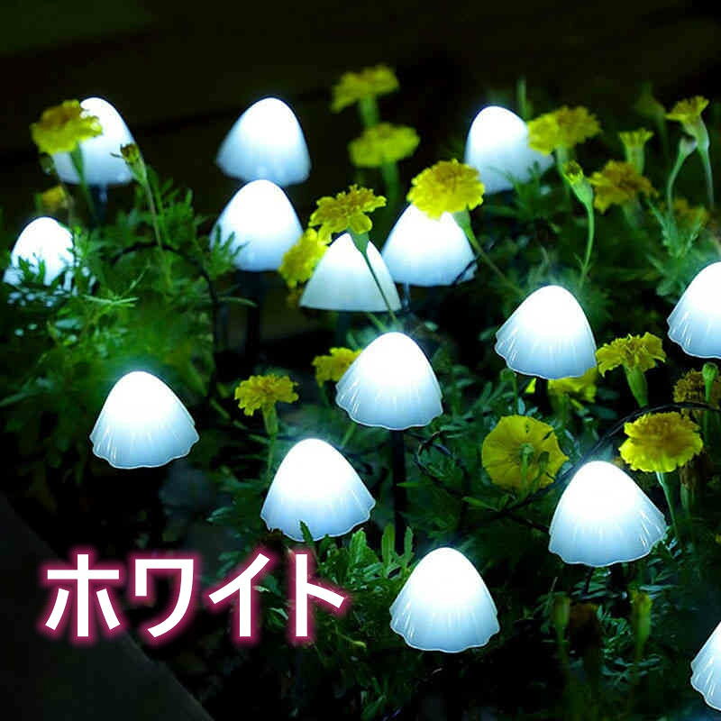 ガーデンライト キノコ LED ソーラーライト 防水 置き型 庭園灯 LED屋外照明 3colo...