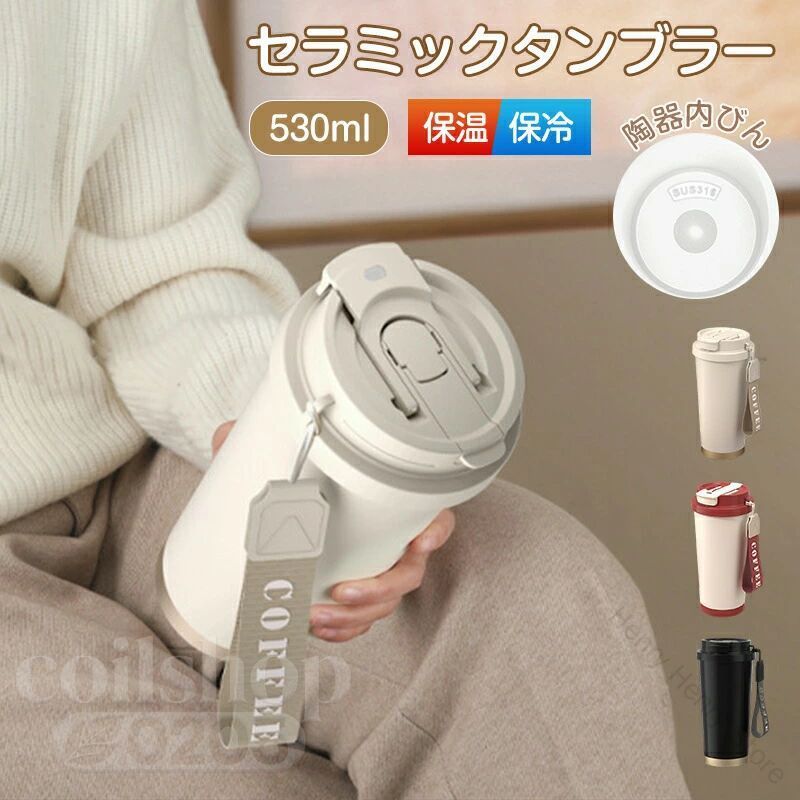 注意： ●パッケージは英文もしくは中文表記となります。 ●乳製品、炭酸飲料を長時間に入れないでください。セラミックのカップに炭酸飲料を入れる際、安全に飲む時間は主に衛生状態によるもので、材質には特に問題はありません。以下の点を参考にしていただければと思います。 ・常温で保管する場合：1～2時間以内に飲み切ることをお勧めします。 ・冷蔵庫で密封して保管する場合：最大でも24時間以内に飲み切るようにしてください。 また、カップを使用後はなるべく早めに洗浄していただくことで、安心してお使いいただけます。 ●輸入品の為、輸送の際に生じるキズ・汚れ・箱潰れがある場合がございますが新品です。 ●サイズ・重量は、多少の誤差が生じる場合がございます。 ●あくまで画像はイメージですので、商品改良の為パッケージや一部仕様が少し変更になる場合もございます。 ●お使いのブラウザや設定により、画像と実際の商品との若干の色の違いが生じる場合がございます。 製品詳細 商品名：セラミックコーティング タンブラー 530ml 大容量 保温保冷 水漏れ防止 車載/オフィス/アウトドア対応 3WAY飲用可能（ストロー・直飲み・広口） 食品級素材 ホワイト/ブラック/レッド プレゼントに最適 容量：530ml サイズ：9.2 x 18.2 cm 素材： 内側：316ステンレス+陶器コーティング カップ蓋：食品級PP素材 密封リング：シリコンゴム 1. 【保温保冷性能】ダブル層セラミックコーティング+真空断熱構造 316ステンレス内胆にセラミックコーティングを二重加工。コーヒーの酸味抑制・牛乳の酸化防止効果あり。オフィスでの温かいお茶からドライブ中の冷たいジュースまで幅広く対応。 2. 【車載&amp;外出に最適】3WAY飲用+漏れにくい設計 ストロー（口紅付着防止）、直飲み（飲み込みやすい傾斜口）、広口（氷入れ洗・しやすい）の3モード切替。車のカップホルダーにピタリ収まるスリムベース設計。 3. 【日本女性向け細部】衛生管理×軽量ボディ 内壁のセラミックコーティングが茶渋・コーヒー匂いを99%カット。ハンドストラップ＋底部滑り止めシリコン加工 指定された配送時間は承っておりません。