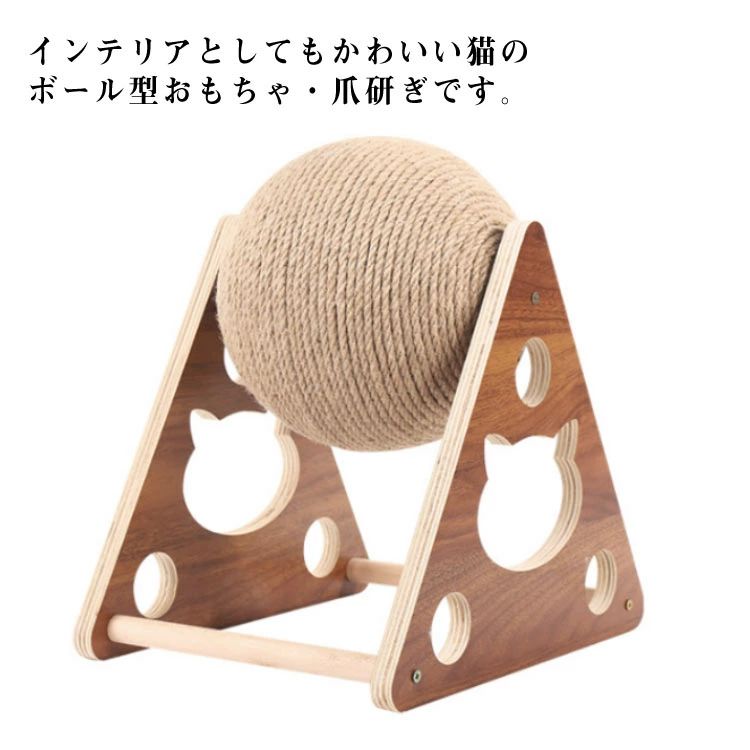 検索用キーワード：猫 爪とぎ つめとぎ ボール型 爪研ぎ 三角型 麻縄巻き 爪磨き 猫 おもちゃ ネコ 遊び おしゃれ 据え置き ストレス解消 運動不足解消 猫用 ペット用品 麻 丸 猫用爪とぎ 家具破壊防止 爪磨き 組立簡単 インテリアとしてもかわいい猫のボール型おもちゃ・爪研ぎです。 【高品質】柱には、高品質の無垢材を使用し、手作りで、表面に丈夫な麻縄をあしらっています。 【耐久性】三角形のフレームのベースは、安定して注ぐのが難しいサイザル麻のボールをサポートするように設計されているため、このおもちゃをプレイするときに猫が怪我をしたり安全になったりすることはありません。 【皆様におすすめ】魅了的な色合いで部屋にも馴染みやすいし、インテリアとしても十分です。お部屋にぴったりで、猫好きの方へのプレゼントにも最適です。 【猫の注意を引く】猫を引き付けて遊ばせます。家具を引っかき傷から守り、猫の自然な引っかき傷の本能を満たします。猫のお気に入りのおもちゃは、猫の爪を研ぐこともできます。 サイズ S M L サイズについての説明 サイズ：【S】18*19*17cm 【M】21*26*24cm ボールの直径16cm 【L】25*32*34cm※平置き採寸になります。実際のサイズとは誤差が出る場合がございますので、参考サイズとしてご覧ください。 素材 木 麻縄 色 写真色 備考 ●サイズ詳細等の測り方はスタッフ間で統一、徹底はしておりますが、実寸は商品によって若干の誤差(1cm・3cm )がある場合がございますので、予めご了承ください。 ●製造ロットにより、細部形状の違いや、同色でも色味に多少の誤差が生じます。 ●パッケージは改良のため予告なく仕様を変更する場合があります。 ▼商品の色は、撮影時の光や、お客様のモニターの色具合などにより、実際の商品と異なる場合がございます。あらかじめ、ご了承ください。 ▼生地の特性上、やや匂いが強く感じられるものもございます。数日のご使用や陰干しなどで気になる匂いはほとんど感じられなくなります。 ▼同じ商品でも生産時期により形やサイズ、カラーに多少の誤差が生じる場合もございます。 ▼他店舗でも在庫を共有して販売をしている為、受注後欠品となる場合もございます。予め、ご了承お願い申し上げます。 ▼出荷前に全て検品を行っておりますが、万が一商品に不具合があった場合は、お問い合わせフォームまたはメールよりご連絡頂けます様お願い申し上げます。速やかに対応致しますのでご安心ください。 不良品についての説明基プいで掲載しています"