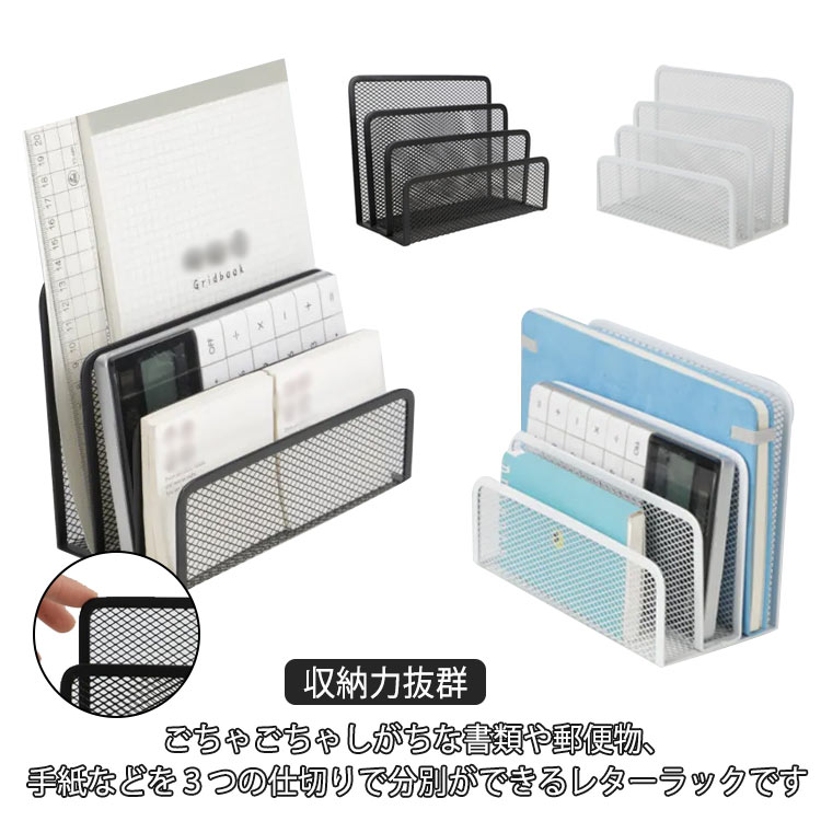 【収納力抜群】ごちゃごちゃしがちな書類や郵便物、手紙などを3つの仕切りで分別ができるレターラックです。 【手を傷つけにくいデザイン】角を丸くすることで傷つきにくい形状に仕上げました。メッシュ構造なので中身もわかりやすくサッと取り出しやすい設計です。 組立の必要もなくすぐにお使いいただけます。 【高品質素材】金属メッシュを採用した書類ホルダーは耐久性が良く、底が滑り止めになっており、長時間使えます。現代のライン構造設計とブラック融合させて、ラインとファッション美の感覚を強化して、高級感があります。家族、同僚、友達への最高プレゼントです！ サイズ F サイズについての説明 サイズ：17.5*8.5*13cm※素人採寸ですので、1-3cm程度の誤差がある場合がございます。 素材 鋼 色 ブラック(2個セット) ホワイト(2個セット) 備考 ● サイズ詳細等の測り方はスタッフ間で統一、徹底はしておりますが、実寸は商品によって若干の誤差(1cm・3cm )がある場合がございますので、予めご了承ください。 ● 製造ロットにより、細部形状の違いや、同色でも色味に多少の誤差が生じます。 ● パッケージは改良のため予告なく仕様を変更する場合があります。 ▼ 商品の色は、撮影時の光や、お客様のモニターの色具合などにより、実際の商品と異なる場合がございます。あらかじめ、ご了承ください。 ▼ 生地の特性上、やや匂いが強く感じられるものもございます。数日のご使用や陰干しなどで気になる匂いはほとんど感じられなくなります。 ▼ 同じ商品でも生産時期により形やサイズ、カラーに多少の誤差が生じる場合もございます。 ▼ 他店舗でも在庫を共有して販売をしている為、受注後欠品となる場合もございます。予め、ご了承お願い申し上げます。 ▼ 出荷前に全て検品を行っておりますが、万が一商品に不具合があった場合は、お問い合わせフォームまたはメールよりご連絡頂けます様お願い申し上げます。速やかに対応致しますのでご安心ください。 不良品についての説明基プいで掲載しています"