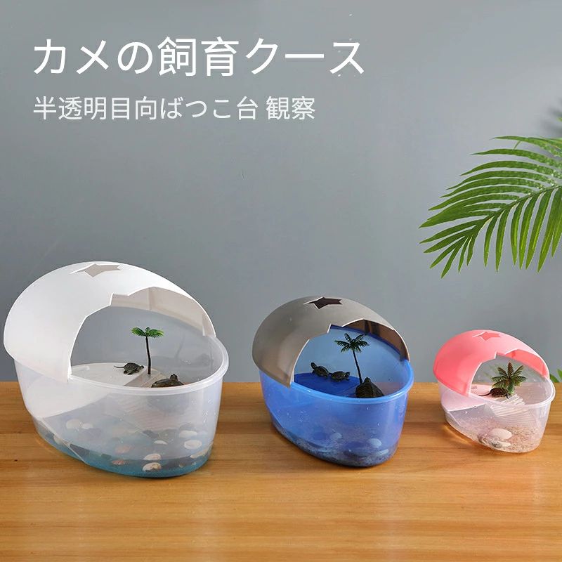 亀の水槽 カメ用水槽 大きい カメの水槽 爬虫類 水槽 飼育ケース タートルタンク カメ 生息地 日向ぼっこ台 エサ皿 日よけ 排水孔あり