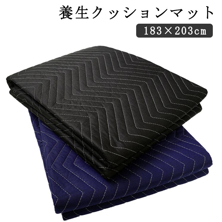【養生クッションマット】 【183×203cm】 引っ越しのプロのために開発大き目サイズと適度な厚さがあり、持ち運びも軽く、使いやすいです。 【広い用途】引っ越し&運搬時の荷物保護・室内作業時の床の傷防止・DIY時の敷物・車のトランク養生&車中泊用のマット、ピクニック、キャンプなどの敷物として活用できます。 【耐久性のある構造】しっかりとした縫製 で丈夫で破れにくく、見た目も清潔感があり、安心してご利用いただけます。 【高品質の素材】無臭、クッション性に優れた再生綿と耐磨耗性のあるポリエステルを採用しており、ソフトで頑丈耐用。引越し時にフローリングに敷いたり、大型家具、洗濯機、冷蔵庫などを乗せて引っ張ったり、包んだり、小物をたくさん包んで運んだりと大活躍します。 サイズ F サイズについての説明 大判サイズ：183×203cm/枚　※サイズ計測には誤差が生じます。 素材 不織布 ポリエステル 色 ブラック ブルー 備考 ●サイズ詳細等の測り方はスタッフ間で統一、徹底はしておりますが、実寸は商品によって若干の誤差(1cm～3cm )がある場合がございますので、予めご了承ください。 ●製造ロットにより、細部形状の違いや、同色でも色味に多少の誤差が生じます。 ●パッケージは改良のため予告なく仕様を変更する場合があります。 ▼商品の色は、撮影時の光や、お客様のモニターの色具合などにより、実際の商品と異なる場合がございます。あらかじめ、ご了承ください。 ▼生地の特性上、やや匂いが強く感じられるものもございます。数日のご使用や陰干しなどで気になる匂いはほとんど感じられなくなります。 ▼同じ商品でも生産時期により形やサイズ、カラーに多少の誤差が生じる場合もございます。 ▼他店舗でも在庫を共有して販売をしている為、受注後欠品となる場合もございます。予め、ご了承お願い申し上げます。 ▼出荷前に全て検品を行っておりますが、万が一商品に不具合があった場合は、お問い合わせフォームまたはメールよりご連絡頂けます様お願い申し上げます。速やかに対応致しますのでご安心ください。