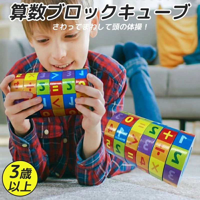 さわってまわして頭の体操！ 算数ブロックキューブ 様々な計算式に対応しています。 足し算、引き算、かけ算、割り算、不等号 ころんとしていて握りやすく、ほどよい大きさです。さわってまわして頭の体操！ 算数ブロックキューブ 様々な計算式に対応しています。 足し算、引き算、かけ算、割り算、不等号 ころんとしていて握りやすく、ほどよい大きさです。
