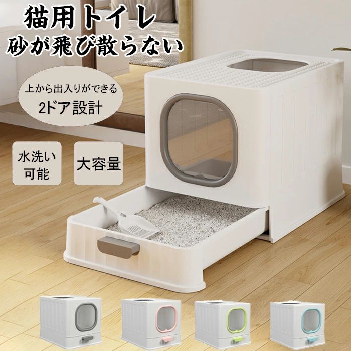 Item Information 商品名 猫用トイレ 猫砂盆 猫トイレ 可愛い 折り畳み 砂が飛び散らない 上から出入りができる 収納が簡単な折りたたみ式 取り外し可能 旅行 引っ越しには便利 サイズ 51*38*39CM カラー グレー、ピンク、グリーン、ブルー 説明 引き出しが便利なデザインの猫用トイレです。引き出しを外せば、排泄物や尿の除去が非常に簡単です。 猫の排泄物は臭く、飼い主の多くは大変な悩みを抱えています。 物を追加した後、猫は猫のトイレを使って排泄物を隠します。 このトイレは閉じられており、猫のトイレの散乱を防ぐだけでなく、猫のトイレの臭いも抑えています。 本体は環境に優しく、耐久性に優れた上質な素材を使用しています。 蓋と引き出しのデザインはより快適で便利です。 雑巾でふき取ってすぐに水洗いでき、お手入れも簡単で、いつでも簡単に掃除できます ご注意 ※30度のぬるま湯に中性洗剤を薄めて優しく単品手洗いして下さい。 ※お客様のモニター環境により実物の色合いと若干お色目が異なる場合がございます。 ※商品生地、色合い、コサージュやその他装飾部品の色やデザイン等、生産時期 によって、差異が生じます。そのため、同じ商品を複数点ご購入の場合、場合に よって色、コサージュのデザイン等差異がでる場合がございます。ご了承ください。 ※着用・保管頂きます際には他のものとの摩擦などにより色移りや傷になる場合が 御座いますのでご注意ください。