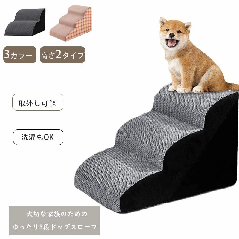 ・小型犬・老犬介護：体の小さい小型犬、足腰が悪くジャンプできない老犬、こちらのステップを使えば高所に登れます。ソファーやベット、机にも使えますので、よりご主人様に近づけます。こちらのステップは22kg以下対応できますので、ほとんどの小型犬が使えます。 ・ヘルニア防止：こちらのペット用ステップの中身は高品質のスポンジを使っていて、クッション性もリバンド性もよく、衝撃を減らせる上に凹むことはありません。ペットステップを使えば、ペットがソファーやベットから飛び降りる衝撃を軽減することができ、足腰の負担を減らし、ヘルニアの防止になれます。 ・角丸設計：ステップの幅が広く、上がりも下りもしやすいです。角丸のデザインで、ペットの脚を引っ掛かりにくいです。ステップ全体が緩めなスロープなので、下りる時にちゃんと下のステップが見えて、踏み外しの心配がありません。 ・安定性が優れる：ステップの底に滑り止めが付いていて、ステップが飛び乗ってもずれないので安全です。カバーはコーデュロイの材質で、柔らかくて滑りにくい、爪も引っ掛かないので、ペットがステップで滑ったり転んだりはしません。より安心に使えます。カバー取り外し可能で、洗濯機で洗えるのでとても便利です。 ・取り付け簡単：こちらのステップは真空圧縮包装を使っています。開封後、スポンジが完全の大きさに膨らむには時間がかかります。24～48時間経つと完全に膨らみます。犬ステップのカバーがメッシュポケットとキャリーハンドル付き、持ち運びやすい、使用便利です。