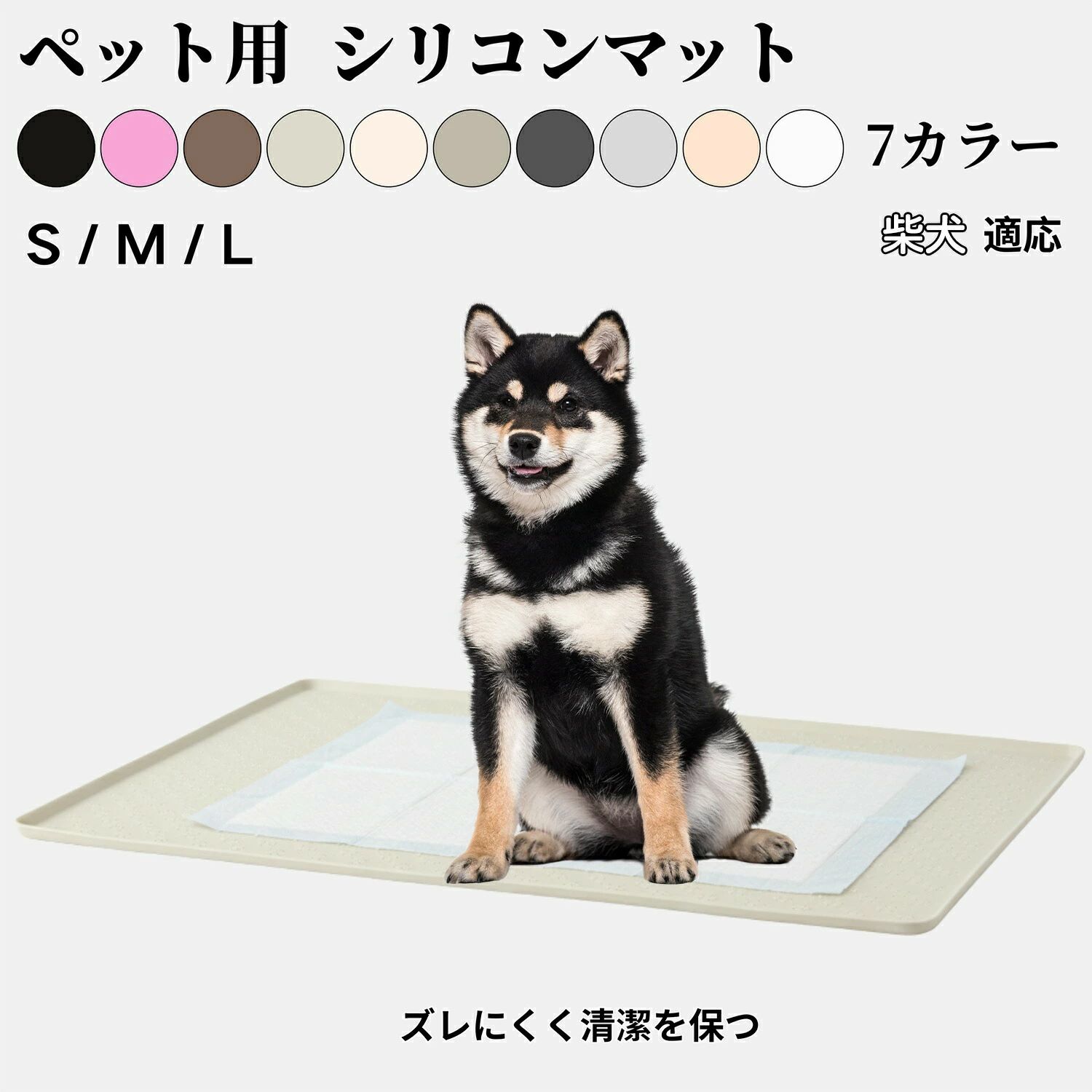 商品詳細 商品名 ペット用 シリコントイレマット 適応ペット 柴犬種 柴 商品説明 やわらかく耐久性のあるシリコン素材を使用したペット用トイレマットです。 滑りにくく、ペットの足元をしっかり支える設計。尿や水がこぼれても防水・防汚仕様でお手入れが簡単です。 弾力のある素材が床を保護し、トイレや給水ボウルの下に敷くだけで清潔さをキープ。 シンプルなデザインで、どんなインテリアにもなじみます。 柔らかく軽量なので丸めて収納でき、旅行や外出先にも便利です。 バリエーション ・足跡柄タイプ 8色x2サイズ展開 ブラック ブラウン グレー ベージュ アイボリー ライトグレー ピンク ・ドット加工タイプ 3色xワンサイズ展開 ホワイト パールグレー ネールピンク 仕様 ・足跡柄タイプ 8色x2サイズ展開 S 60×40 M 80×60 ・ドット加工タイプ 3色xワンサイズ展開 L 95×65 用途 ・ペットトイレの下敷きとして尿漏れや汚れ防止に ・フードボウルや給水器の下に敷いて床の汚れ防止に ・お風呂上がりのペット用足拭きマットとして ・ケージやキャリーバッグの下に敷いて滑り止めマットとして ・ペットハウスやベッド下の防汚マットとして ・外出時や旅行時の簡易トイレマットとして 生産国 中国 お手入れ ・汚れた場合は、水またはぬるま湯で軽く洗い流してください。 ・ひどい汚れは、中性洗剤を使用し柔らかいスポンジで優しくこすってください。 ・洗浄後は、水分をよく拭き取り、陰干しして完全に乾燥させてから再使用してください。 ・漂白剤やアルコール系洗浄剤の使用は避けてください。変色や劣化の原因となります。 ・高温多湿や直射日光の当たる場所での保管はお避けください。 注意事項 本製品は、製造口ットにより商品の色味に若干の差が生じる場合がごさいます。特に淡い色合いの製品では、見た目の印象に違いが出やすくなっております。 ※品質には問 ごさいませんが、ロットごとの個体差につきましてあらかじめご了承のうえ、ご注文いただけますと幸いです。 梱包や包装 本製品は、シリコン素材の特性上、柔らかく折れにくいため、 輸送時の破損を防ぐ目的で軽く巻いた状態で梱包しております。 清潔を保つために透明ビニール袋で個包装してお届けいたします。 開封後はマットを広げて、平らな場所に数時間置いていただくと自然に戻ります。 キーワード シリコン製ペットトイレマット 犬 猫 犬用品 トイレ用品 トレー トイレ容器 人気 ブラック ブラウン グレー ベージュ アイボリー ライトグレー ピンク ホワイト パールグレー ネールピンク S M L