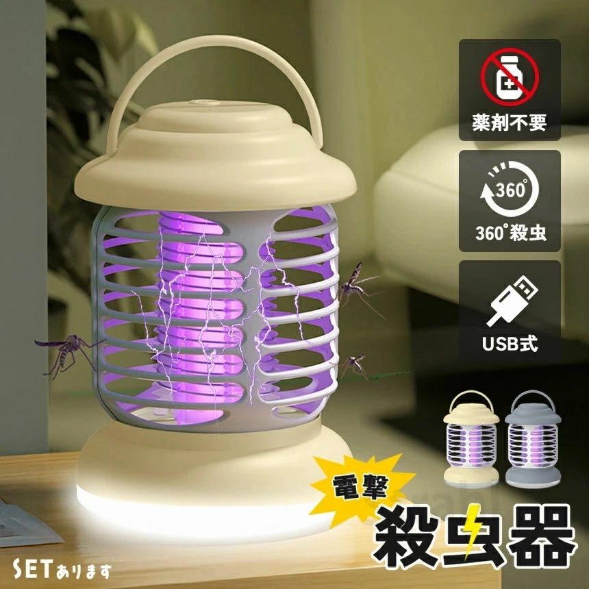 電撃殺虫器 家庭用 電撃殺虫機 充電式 照明ライト UV光源誘引式 蚊取り器 薬剤不要...