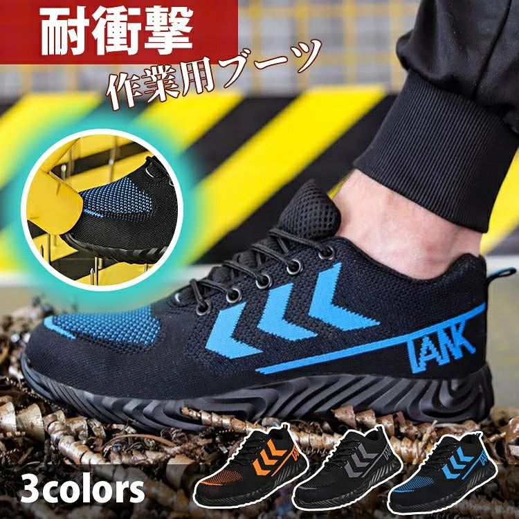 機能 衝撃と刺し通しに耐える、耐摩耗性 材料 上部：ナイロンメッシュ 中敷：ケブラー・ゴム ご注意：サイズのcmは内寸となります。 ■ボディが軽量化されていて、ケブラーを内蔵した柔軟なゴム素材を靴底に使用しているので歩きやすく、足への負担も軽減できます。 ■つま先部分にはスチールプレートが入っているので、重量のある荷物や固い資材などがつま先にぶつかっても保護してくれます。 ・つま先スチールプレート入り ・耐滑性を備えたアウトソール ・踏み抜き防止ケブラー素材 ■靴裏には、防弾チョッキにも使われるミリタリーグレードのケブラー素材を使用。 検索キーワード（商品説明ではありません）：靴 メンズスニーカー 作業用スニーカー 夏用 女性用 ブランド 靴 歩きやすい 疲れない 軽量安全靴 防水安全靴 メンズ安全靴 安全靴防水 おすすめ 新作 防水 ハイカット 20代 30代 40代 50代 大きいサイズ 幅広 おすすめ 安全靴ハイカット メッシュ 幅広 つま先保護 衝撃吸収 工事現場 通気性 父の日 プレゼント ギフト 刺す叩く防止 男女兼用 お年寄り 敬老の日 かっこいい 春夏秋 安い 父の日2023 地震 防災