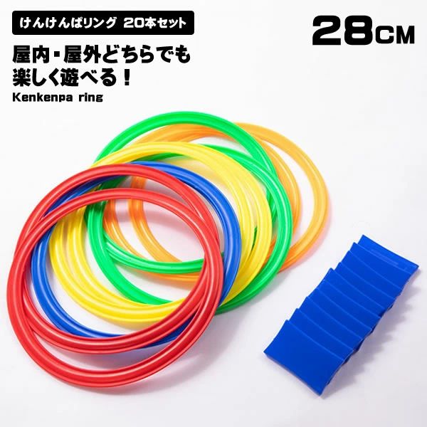 ■商品説明■ けんけんぱリング 20本セット 28cm カラフル 子供用 収納袋付 室内遊び 外遊び 公園 屋外 外 フラット フープ サッカー スピードリング けんけんぱ リング リトミック トレーニング おもちゃ 送料無料 けんけんぱリング 20本セット 28cm カラフル 子供用 収納袋付 室内遊び 外遊び 公園 屋外 外 フラット フープ サッカー スピードリング けんけんぱ リング リトミック トレーニング おもちゃ ■商品説明■ たくさん体を動かして遊びの中からバランス感覚を育むことが出来るおもちゃです。お部屋の中でも、外でも遊べるのでとても便利です。 組み合わせも遊び方も無限大。お子様の創造力の向上にとてもオススメです！ 設置する際に距離や角度を変えることでジャンプやステップのトレーニングにもなるので運動不足解消にも最適です！ 【素材】 プラスチックけんけんぱリング 20本セット 28cm カラフル 子供用 収納袋付 室内遊び 外遊び 公園 屋外 外 フラット フープ サッカー スピードリング けんけんぱ リング リトミック トレーニング おもちゃ