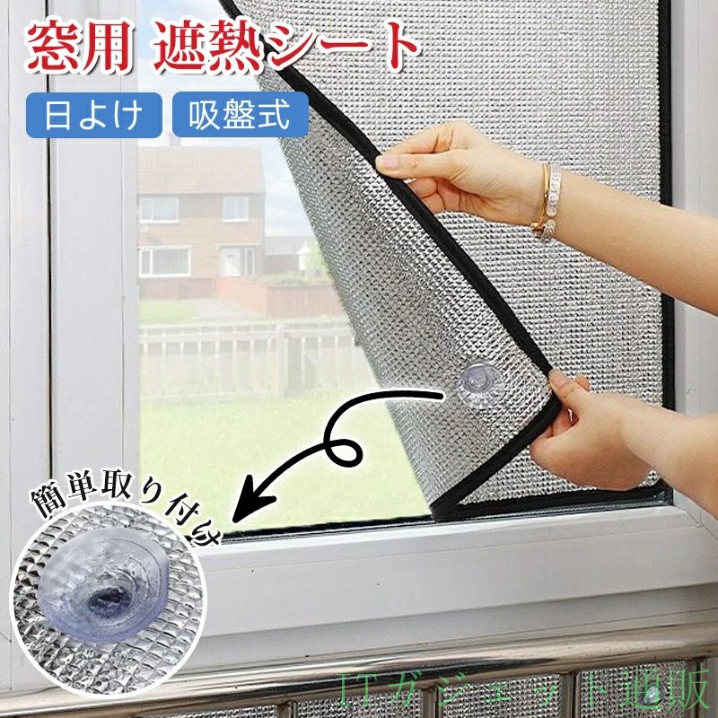 【商品説明】 ■ 夏の暑さ・紫外線対策に最適な遮熱シート 猛暑対策の強い味方！この窓用遮熱シートは、強力なアルミフィルム構造により、日差し・熱・紫外線をブロック。室内の温度上昇を防ぎ、冷房効果を高め、光熱費の節約にもつながります。日中の直射日光や西日による室温上昇・家具の日焼け・肌へのダメージをしっかり防止します。 ■ 工具不要で簡単設置！吸盤式＆貼るだけタイプ 取り付けはとても簡単。付属の吸盤で窓に貼り付けるだけなので、工具や専門知識は一切不要。穴あけ不要で賃貸住宅でも安心して使用できます。また、取り外しも簡単なので、季節や気分に合わせて気軽に付け替えできます。 ■ 省エネ＆エコ生活に貢献 遮熱性能により、冷房効率が向上し、エアコンの使用頻度や強さを抑えることができます。これにより、電気代の節約にも直結し、環境にもお財布にもやさしい商品です。 ■ 高いプライバシー保護性能 外からの視線をしっかりブロックすることで、プライバシーを守りながら自然光はしっかり確保。室内が暗くなりすぎず、快適な空間を保ちます。特に寝室・バスルーム・キッチン・リビングなどの目隠しに最適です。 ■ 使用シーン例 賃貸アパートやマンションの東向き・西向きの窓 子ども部屋や寝室のプライバシー保護 キッチンやお風呂場の熱・視線対策 在宅ワーク中の直射日光カット 車中泊・キャンプの遮熱対策（応用使用） ■ 商品仕様 素材：アルミフィルム＋ポリエステル サイズ：ご購入ページにてご確認ください 付属品：吸盤（枚数はサイズによる） カラー：シルバー系（外から見えにくい） タイプ：貼るだけ／再利用可 【注意事項】 ※ご使用中の破損や事故等につきましては、当店では責任を負いかねますので、あらかじめご了承ください。 ※サイズ・重量につきましては、商品ごとに若干の誤差が生じる場合がございます。目安としてご参考ください。 ※ご利用のモニターやブラウザ環境により、実際の商品と画像の色味が異なって見える場合がございます。 ※商品パッケージは、予告なく変更となる場合がございます。予めご了承ください。 ※ご注文のタイミングによっては、在庫切れや入荷待ちとなる場合がございます。その際は別途ご連絡させていただきます。 【関連キーワード】 #遮熱シート #窓用サンシェード #アルミフィルム #吸盤式サンシェード #賃貸OK遮熱 #遮光カーテン #プライバシー保護グッズ #UVカットシート #紫外線対策 #暑さ対策アイテム #熱中症予防グッズ #窓フィルム #貼るだけ簡単 #DIY窓グッズ #簡単取り付け #遮熱カーテン #目隠しフィルム #省エネ対策 #冷房効率化 #ノン接着タイプ #繰り返し使用可能 #日差しカット #室内温度対策 #断熱シート #夏の節電対策 #熱遮断グッズ #カーテン代用品 #プライバシー対策フィルム #快適生活グッズ #暑さ軽減アイテム