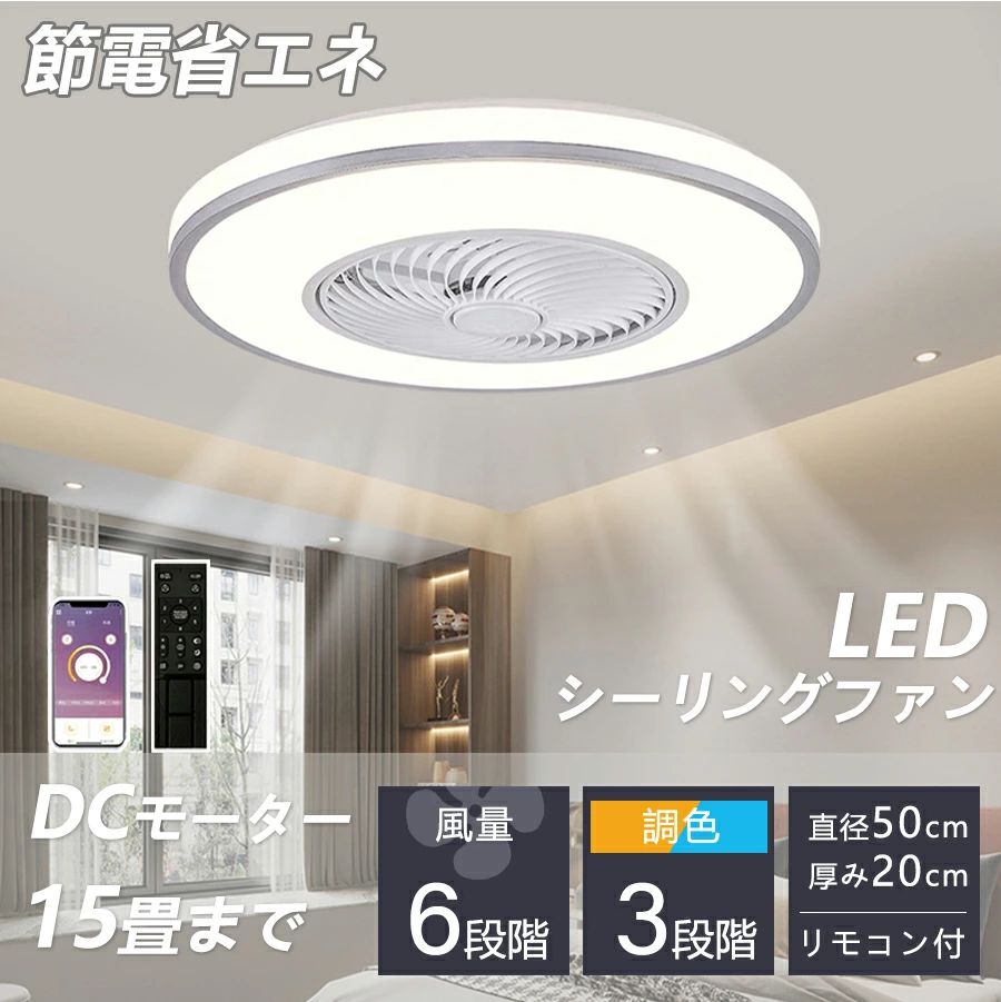 商品情報 ■基本情報定格電圧100-110V ファンモーター：DCモーター 直径50cm*H22cm パワー：72w　明るさ：7660lm 適用面積：8畳‐15畳 【調光調色タイプ】シーリングライトには、調光調色機能があります。明るさや色温度を調整できるため、部屋の雰囲気を変えることができます。例えば、電球のような暖かみのある光から、明るくクリアな光に変えることができます。また、明るさを調整することで、部屋全体を均等に照らすだけでなく、間接照明としても使えます。さらに、遠隔操作で調整できるものもあるため、使い勝手が良いという点も魅力的です。シーリングライトの調光調色機能は、部屋の雰囲気を変えたいときに、大変便利な機能です。 【タイマー機能】消灯する「おやすみタイマー」を搭載の天井照明器具。うっかり消し忘れたままてしまった…の防止で電気代もお得に！当社のLEDシーリングライトが従来の蛍光灯より明るいですが消費電量が約半分に、環境に優しいです。 【適応場所】ライト・ファンそれぞれ独立運転可能、和室、寝室、居間、書斎、オフィスや、仕事場など様々な場所に適切です。 メーカー希望小売価格メーカー希望小売価格はメーカーサイトに基づいて掲載しています メーカー希望小売価格はメーカーサイトに基づいて掲載しています メーカー希望小売価格はメーカーサイトに基づいて掲載しています【2025最新作】シーリングファンライト シーリングファン led 6畳 8畳 12畳 15畳 調光調色 おしゃれ 北欧 シーリングライト ファン付き照明 寝室 照明器具 天井照明 扇風機 サーキュレーター プレゼント オシャレ 5年保証 シーリングファン シーリングファンライト led 6畳 8畳 12畳 15畳 調光調色 おしゃれ 北欧 ファン付き照明 寝室 照明器具 天井照明 扇風機 サーキュレーター 5
