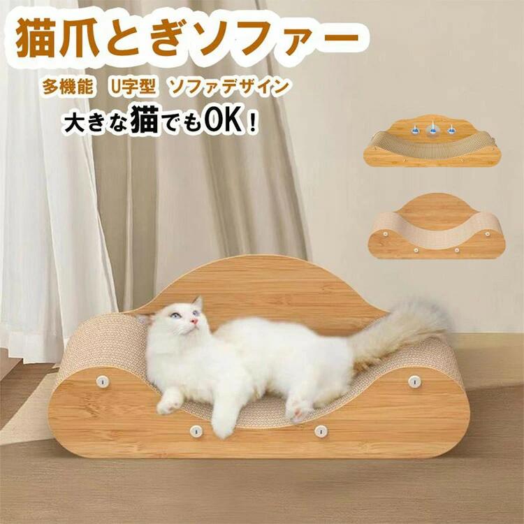 猫つめとぎ 猫つめとぎソファー 爪みがき 爪やすり 爪とぎ 段ボール 猫ベッド 優れた耐久性 爪とぎソファ 曲線設計 おしゃれ 高密度 ソ