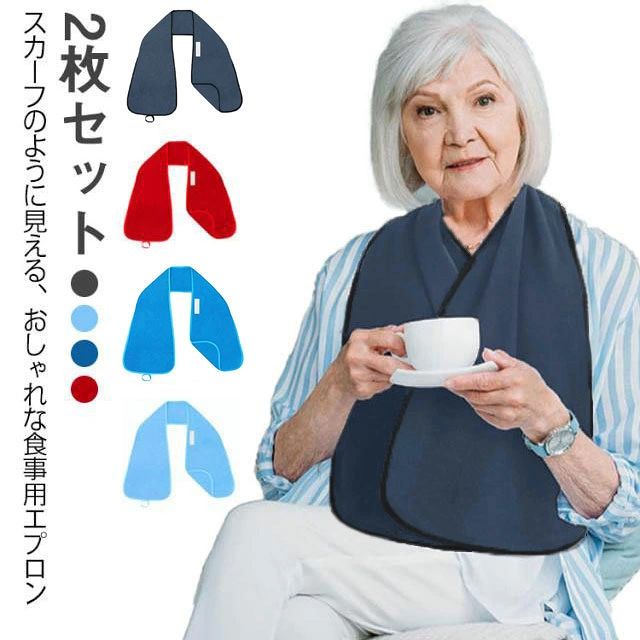 スカーフのように見える、おしゃれな食事用エプロン 2枚セット 介護のシーンでも「おしゃれを楽しみたい」という思いを叶えるストール風エプロン。 高級感のあるデザインで、まるでファッションアイテムのように自然に身につけられます。 タオル地のやわらかい素材で吸水性抜群。食べこぼしや飲み物をしっかり吸収し、衣服を汚れから守ります。洗濯機で丸洗いできるので、いつでも清潔をキープできます。 高級感のある風合いで外出や来客時にも使いやすいストールエプロンです。 こんな方におすすめ ・介護中でもおしゃれに見えるエプロンを探している方 ・高齢のご家族への贈り物やプレゼントに ・外出先や来客時でも自然に使える高級感ある食事用エプロンを求める方 ・食べこぼしをしっかり吸収して、衣服を守りたい方 サイズ ダークグレー ライトブルー ダークブルー レッド サイズについての説明 F　幅37　全長153cm※サイズ表の実寸法は商品によって1-3cm程度の誤差がある場合がございます。 素材 色 ダークグレー ライトブルー ダークブルー レッド 備考 ●サイズ詳細等の測り方はスタッフ間で統一、徹底はしておりますが、実寸は商品によって若干の誤差(1cm～3cm )がある場合がございますので、予めご了承ください。 ●商品の色は、撮影時の光や、お客様のモニターの色具合などにより、実際の商品と異なる場合がございます。あらかじめ、ご了承ください。 ●製品によっては、生地の特性上、洗濯時に縮む場合がございますので洗濯時はご注意下さいませ。 ▼色味の強い製品によっては他の衣類などに色移りする場合もございますので、速やかに（脱水、乾燥等）するようにお願いいたします。 ▼生地によっては摩擦や汗、雨などで濡れた時は、他の製品に移染する恐れがございますので、着用の際はご注意下さい。 ▼生地の特性上、やや匂いが強く感じられるものもございます。数日のご使用や陰干しなどで気になる匂いはほとんど感じられなくなります。
