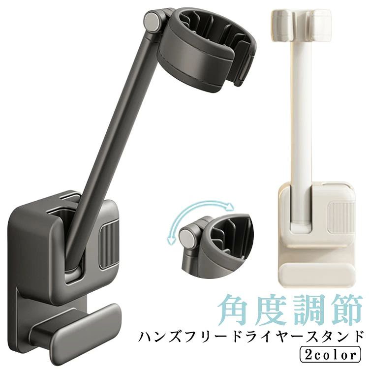 ・ハンズフリードライヤースタンド ・簡単角度調節＆しっかり固定できる頑丈設計 ・お風呂後に子供の髪を乾かすとき、両手が使えるのでタオルドライがしやすく、素早く乾かすことができます。 ・ペットのトリミング、シャンプー後のドライにも便利です！ サイズ F サイズについての説明 【サイズ】幅75mm 高さ320mm 　　※上記サイズは平置き実寸になります。サイズ表の実寸法は商品によって1-3cm程度の誤差がある場合がございます。 素材 プラスチック 色 グレー ホワイト 備考 ●サイズ詳細等の測り方はスタッフ間で統一、徹底はしておりますが、実寸は商品によって若干の誤差(1cm～3cm )がある場合がございますので、予めご了承ください。 ●製造ロットにより、細部形状の違いや、同色でも色味に多少の誤差が生じます。 ●パッケージは改良のため予告なく仕様を変更する場合があります。 ▼商品の色は、撮影時の光や、お客様のモニターの色具合などにより、実際の商品と異なる場合がございます。あらかじめ、ご了承ください。 ▼生地の特性上、やや匂いが強く感じられるものもございます。数日のご使用や陰干しなどで気になる匂いはほとんど感じられなくなります。 ▼同じ商品でも生産時期により形やサイズ、カラーに多少の誤差が生じる場合もございます。 ▼他店舗でも在庫を共有して販売をしている為、受注後欠品となる場合もございます。予め、ご了承お願い申し上げます。 ▼出荷前に全て検品を行っておりますが、万が一商品に不具合があった場合は、お問い合わせフォームまたはメールよりご連絡頂けます様お願い申し上げます。速やかに対応致しますのでご安心ください。