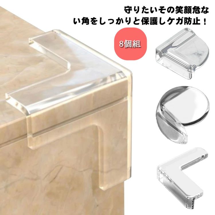 守りたいその笑顔 危ない角をしっかりと保護しケガ防止！つかまり立ちを覚えたあたりの赤ちゃん、子供の思わぬ大事故を未然に防ぐ。 危ない角をしっかりと保護しケガ防止！近年多発する地震対策として備えることでご年配の方への配慮にもなります。 透明なので家具の外観を損なわず取り付けることができ、赤ちゃんのターゲットにもなりにくく剥がされたりされづらくなります。 サイズ 8個組 サイズについての説明 粘着タイプ付き 8個組 素材 シリコン 色 デザイン1 デザイン2 デザイン3 デザイン4 備考 ●サイズ詳細等の測り方はスタッフ間で統一、徹底はしておりますが、実寸は商品によって若干の誤差(1cm～3cm )がある場合がございますので、予めご了承ください。 ●製造ロットにより、細部形状の違いや、同色でも色味に多少の誤差が生じます。 ●パッケージは改良のため予告なく仕様を変更する場合があります。 ▼商品の色は、撮影時の光や、お客様のモニターの色具合などにより、実際の商品と異なる場合がございます。あらかじめ、ご了承ください。 ▼生地の特性上、やや匂いが強く感じられるものもございます。数日のご使用や陰干しなどで気になる匂いはほとんど感じられなくなります。 ▼同じ商品でも生産時期により形やサイズ、カラーに多少の誤差が生じる場合もございます。 ▼