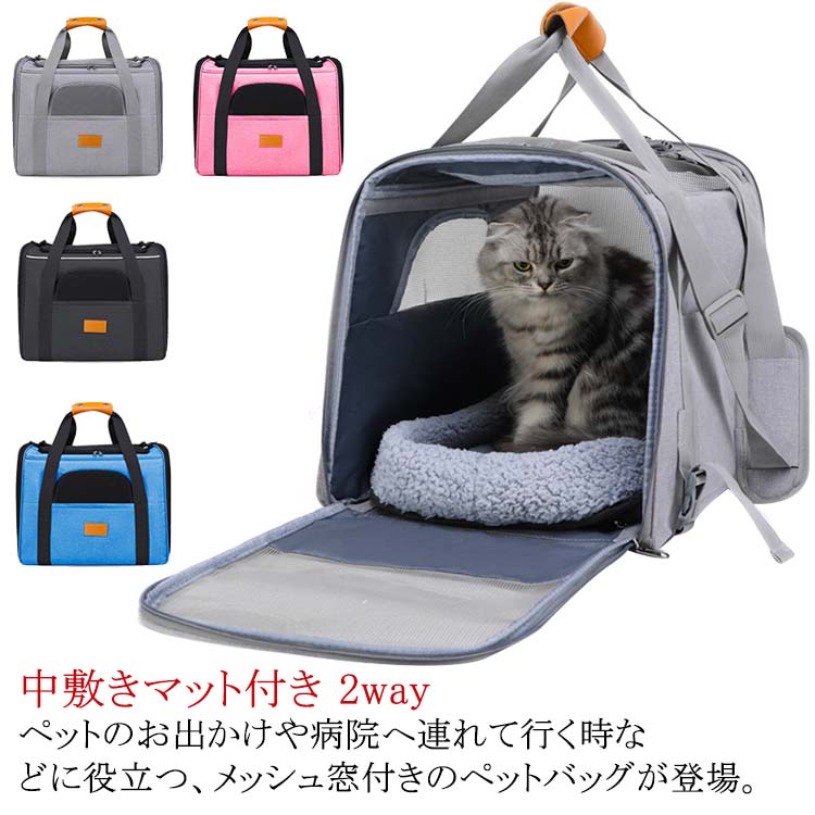 ・ペットのお出かけや病院へ連れて行く時などに役立つ、メッシュ窓付きのペットバッグが登場。 ・上部とバッグ周りにメッシュ窓のある通気性のよいバッグだから、ねこちゃんが息苦しくならない◎ ・お出かけ中も窓からペットの様子が見られて、飼い主さんも安心。 ・バッグの上部と側面からネコちゃんが出入りができるので、状況にあわせた使い分けができます。 ・愛猫がリラックスできるよう、取り外し可能なフリース素材のマットも付属しています。 ・バッグ内側にはペットの飛び出し防止に役立つストラップ付き。リード等と繋いでおけば、出入り口を開けた時にペットが飛び出す心配がいらない。 ・手持ちだけでなく、付属の調節可能なショルダーベルトを使えば肩掛けもOKな2way仕様。 ・バッグ本体の汚れは固く絞ったタオルで拭き取ることもできるので、清潔に保てる。 ・使わない時は折りたたんですっきりと収納できて便利！ サイズ F(マット付き) サイズについての説明 【サイズ】横幅45cm×高さ35cm×マチ33cm ※適応体重：13kg以内のネコちゃん 素材 オックスフォード布 色 ブラック グレー ピンク ブルー 備考 ●サイズ詳細等の測り方はスタッフ間で統一、徹底はしておりますが、実寸は商品によって若干の誤差(1cm～3cm )がある場合がございますので、予めご了承ください。 ●製造ロットにより、細部形状の違いや、同色でも色味に多少の誤差が生じます。 ●パッケージは改良のため予告なく仕様を変更する場合があります。 ▼商品の色は、撮影時の光や、お客様のモニターの色具合などにより、実際の商品と異なる場合がございます。あらかじめ、ご了承ください。 ▼生地の特性上、やや匂いが強く感じられるものもございます。数日のご使用や陰干しなどで気になる匂いはほとんど感じられなくなります。 ▼同じ商品でも生産時期により形やサイズ、カラーに多少の誤差が生じる場合もございます。 ▼