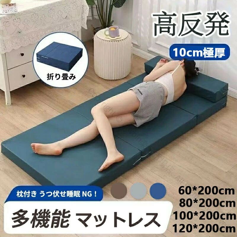 折りたたみマットレス 厚さ10cmの高反発素材が体をしっかり支えるシングル敷布団を...
