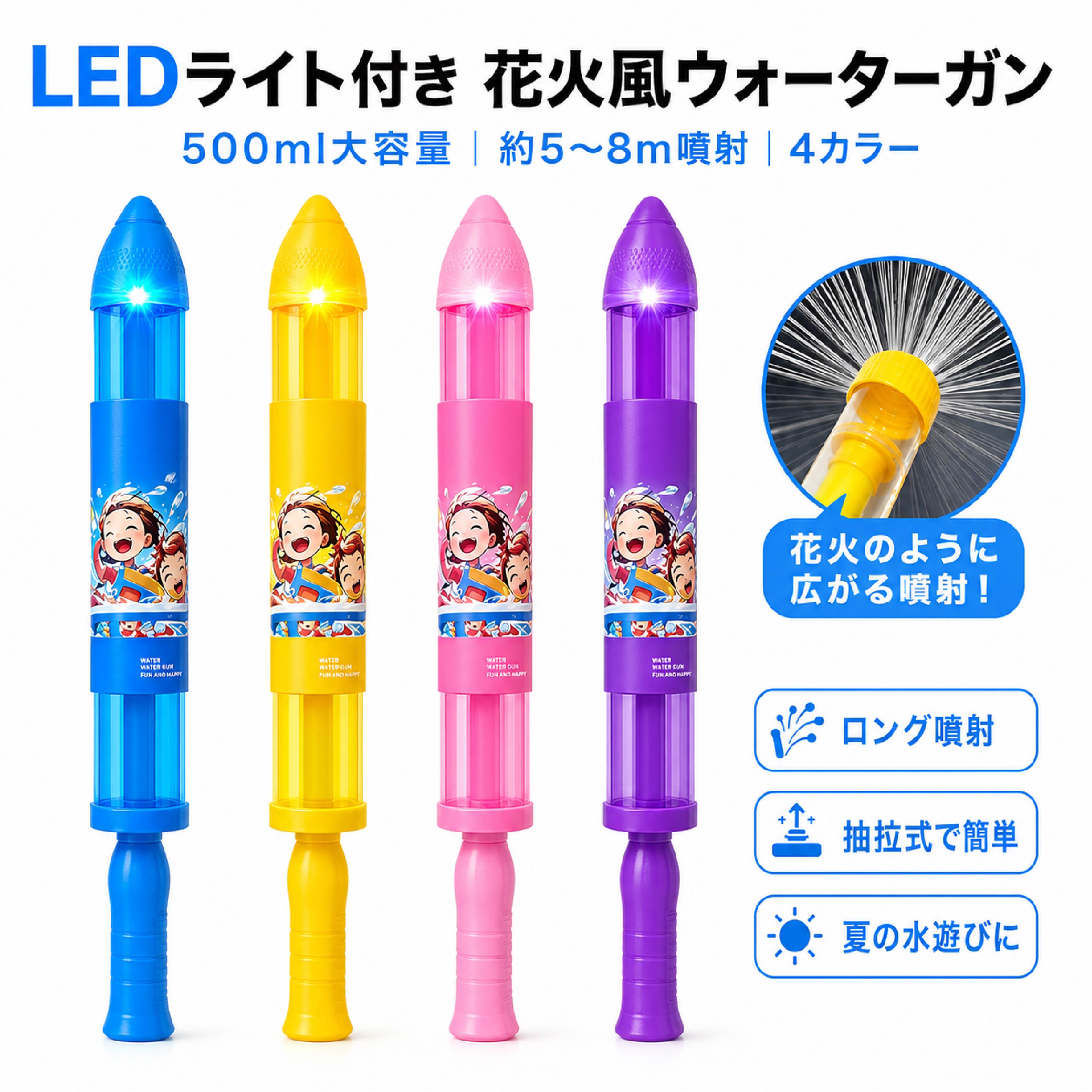 LEDライト付き 花火風ウォーターガン（抽拉式水鉄砲） 【昼も夜も大活躍！キラキラ光る花火風ウォーターガン】 ロケットのようなポップなフォルムと、LEDライト搭載で光る噴射が魅力の水鉄砲です。昼間のプールや海での水遊びはもちろん、夕暮れ時や夜のキャンプ、ナイトプールなどのイベントでも写真映え間違いなしの楽しいアイテムです。 本体はわずか約110gと軽量ながら、約500mlの大容量タンクを備えており、給水の回数を減らしてたっぷり遊べます。操作は先端から水を吸い上げて押し出すだけのシンプルな「引き出し（抽拉）式」。力が弱い小さなお子様でも簡単に約5～8mのロング噴射が楽しめます。ご家族やお友達と一緒に、今年の夏の思い出作りをさらに盛り上げましょう。 製品情報 製品名：LEDライト付き 花火風ウォーターガン（抽拉式水鉄砲） 製品カテゴリ：おもちゃ ＞ プール・水遊び ＞ 水鉄砲 製品の特徴： LEDライト内蔵（夜でも光って楽しめる） 花火のような噴射イメージ 大容量約500ml 約5～8mの長距離噴射（ロング噴射） 引き出し（抽拉）式で簡単操作 軽量設計（約110g） 加厚・太めの吸水パイプで丈夫 製品サイズ規格： サイズ：約 41.5cm × 3.3cm × 7.5cm 重量：約 110g 容量：約 500ml 飛距離：約 5～8m 素材：プラスチック・樹脂 製品カラー：ブルー / ピンク / パープル / イエロー ターゲット層： 水遊びが大好きな幼児・小学生のお子様 お子様と一緒に夏のレジャーを楽しみたいご家族 写真映えする可愛い夏アイテムを探している方 ナイトプールや夜のアウトドア・イベントを楽しみたい方 商品の強み キラキラ光るLEDライト内蔵 水遊びのテンションが上がるLEDライトを搭載。夜のイベントや夕暮れ時の外遊びでも、写真映えするおしゃれなアイテムです。 たっぷり遊べる大容量500ml 一度の給水で長く遊べる大容量設計。頻繁に水を補充する手間が省け、思う存分ウォーターバトルを満喫できます。 遠くまで届く長距離噴射 約5～8mのロング噴射が可能。遠くの的もしっかり狙うことができ、お友達との水鉄砲遊びでも大活躍します。 お子様でも簡単な引き出し式操作 本体を引いて水を吸い上げ、押し出すだけのシンプル構造。複雑な操作やトリガーを引く力がいらないため、小さなお子様でも無理なく遊べます。 軽くて丈夫な安心設計 本体重量は約110gと非常に軽量で持ち運びも楽々。また、太めで丈夫な吸水パイプを採用しており、元気いっぱい遊んでも壊れにくい設計です。 検索キーワード 水鉄砲 ウォーターガン LEDライト 光る 花火風 水遊び おもちゃ 玩具 プール 海 海水浴 川遊び レジャー アウトドア キャンプ ナイトプール 子供 キッズ 幼児 小学生 大人 男の子 女の子 大容量 500ml 長距離 飛距離 簡単操作 引き出し式 シリンジ式 軽い 軽量 夏休み イベント 写真映え SNS映え プレゼント ギフト 誕生日 ブルー ピンク パープル イエロー 注意事項 事故やケガを防ぐため、人の顔や目に向けて絶対に噴射しないでください。 道路や室内、電化製品の近くでは使用しないでください。 小さなお子様がご使用になる場合は、必ず保護者の方の目の届く範囲で遊ばせてください。 本体の破損やケガの原因となりますので、強く落としたり、踏みつけたりしないでください。 LEDライト部分を無理に分解・改造しないでください。（故障やショートの原因となります） ご使用後は中の水をしっかりと抜き、風通しのよい日陰で十分に乾燥させてから保管してください。長期間の直射日光や高温を避けてください。 本製品は水遊び専用のおもちゃです。衛生上、飲料水の容器としては絶対に使用しないでください。LEDライト付き 花火風ウォーターガン（抽拉式水鉄砲） 【昼も夜も大活躍！キラキラ光る花火風ウォーターガン】 ロケットのようなポップなフォルムと、LEDライト搭載で光る噴射が魅力の水鉄砲です。昼間のプールや海での水遊びはもちろん、夕暮れ時や夜のキャンプ、ナイトプールなどのイベントでも写真映え間違いなしの楽しいアイテムです。 本体はわずか約110gと軽量ながら、約500mlの大容量タンクを備えており、給水の回数を減らしてたっぷり遊べます。操作は先端から水を吸い上げて押し出すだけのシンプルな「引き出し（抽拉）式」。力が弱い小さなお子様でも簡単に約5～8mのロング噴射が楽しめます。ご家族やお友達と一緒に、今年の夏の思い出作りをさらに盛り上げましょう。 製品情報 製品名：LEDライト付き 花火風ウォーターガン（抽拉式水鉄砲） 製品カテゴリ：おもちゃ ＞ プール・水遊び ＞ 水鉄砲 製品の特徴： LEDライト内蔵（夜でも光って楽しめる） 花火のような噴射イメージ 大容量約500ml 約5～8mの長距離噴射（ロング噴射） 引き出し（抽拉）式で簡単操作 軽量設計（約110g） 加厚・太めの吸水パイプで丈夫 製品サイズ規格： サイズ：約 41.5cm × 3.3cm × 7.5cm 重量：約 110g 容量：約 500ml 飛距離：約 5～8m 素材：プラスチック・樹脂 製品カラー：ブルー / ピンク / パープル / イエロー ターゲット層： 水遊びが大好きな幼児・小学生のお子様 お子様と一緒に夏のレジャーを楽しみたいご家族 写真映えする可愛い夏アイテムを探している方 ナイトプールや夜のアウトドア・イベントを楽しみたい方 商品の強み キラキラ光るLEDライト内蔵 水遊びのテンションが上がるLEDライトを搭載。夜のイベントや夕暮れ時の外遊びでも、写真映えするおしゃれなアイテムです。 たっぷり遊べる大容量500ml 一度の給水で長く遊べる大容量設計。頻繁に水を補充する手間が省け、思う存分ウォーターバトルを満喫できます。 遠くまで届く長距離噴射 約5～8mのロング噴射が可能。遠くの的もしっかり狙うことができ、お友達との水鉄砲遊びでも大活躍します。 お子様でも簡単な引き出し式操作 本体を引いて水を吸い上げ、押し出すだけのシンプル構造。複雑な操作やトリガーを引く力がいらないため、小さなお子様でも無理なく遊べます。 軽くて丈夫な安心設計 本体重量は約110gと非常に軽量で持ち運びも楽々。また、太めで丈夫な吸水パイプを採用しており、元気いっぱい遊んでも壊れにくい設計です。 検索キーワード 水鉄砲 ウォーターガン LEDライト 光る 花火風 水遊び おもちゃ 玩具 プール 海 海水浴 川遊び レジャー アウトドア キャンプ ナイトプール 子供 キッズ 幼児 小学生 大人 男の子 女の子 大容量 500ml 長距離 飛距離 簡単操作 引き出し式 シリンジ式 軽い 軽量 夏休み イベント 写真映え SNS映え プレゼント ギフト 誕生日 ブルー ピンク パープル イエロー 注意事項 事故やケガを防ぐため、人の顔や目に向けて絶対に噴射しないでください。 道路や室内、電化製品の近くでは使用しないでください。 小さなお子様がご使用になる場合は、必ず保護者の方の目の届く範囲で遊ばせてください。 本体の破損やケガの原因となりますので、強く落としたり、踏みつけたりしないでください。 LEDライト部分を無理に分解・改造しないでください。（故障やショートの原因となります） ご使用後は中の水をしっかりと抜き、風通しのよい日陰で十分に乾燥させてから保管してください。長期間の直射日光や高温を避けてください。 本製品は水遊び専用のおもちゃです。衛生上、飲料水の容器としては絶対に使用しないでください。