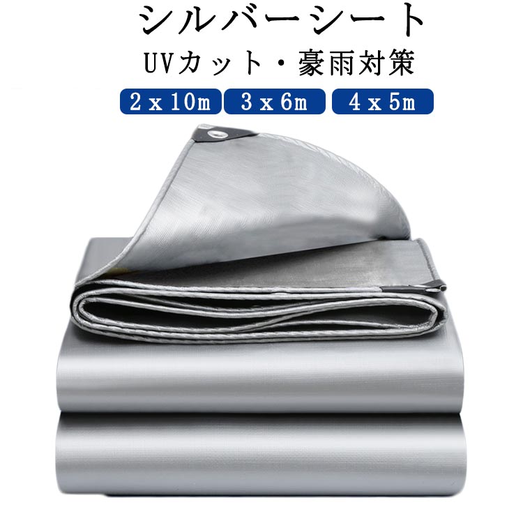 シルバーシート 防水シート UVカット・豪雨対策　2x10m 3x6m 4x5m UVダブルシルバーコーティング仕様で紫外線をカットする 耐久性や耐候性に優れ、紫外線を浴びる野外において効用を発揮できる ハトメ付きで取付け・取外しが簡単。 日よけや雨よけ、防風、キャンプ、防鳥、カーテン、家庭用、ピクニック、屋外、屋根、家庭菜園、庭、鉢植えの温室、自転車カバー、レジャーシート、資材カバー、軒先シェード、災害時の応急処置など、幅広くシーンでご利用いただけます。 サイズ 2*10m 3*6m 4*5m サイズについての説明 ※サイズ表の実寸法は商品によって1-3cm程度の誤差がある場合がございます。 素材 PE 色 ロープ付き 備考 ●サイズ詳細等の測り方はスタッフ間で統一、徹底はしておりますが、実寸は商品によって若干の誤差(1cm～3cm )がある場合がございますので、予めご了承ください。 ●製造ロットにより、細部形状の違いや、同色でも色味に多少の誤差が生じます。 ●パッケージは改良のため予告なく仕様を変更する場合があります。 ▼商品の色は、撮影時の光や、お客様のモニターの色具合などにより、実際の商品と異なる場合がございます。あらかじめ、ご了承ください。 ▼生地の特性上、やや匂いが強く感じられるものもございます。数日のご使用や陰干しなどで気になる匂いはほとんど感じられなくなります。 ▼同じ商品でも生産時期により形やサイズ、カラーに多少の誤差が生じる場合もございます。 ▼他店舗でも在庫を共有して販売をしている為、受注後欠品となる場合もございます。予め、ご了承お願い申し上げます。 ▼出荷前に全て検品を行っておりますが、万が一商品に不具合があった場合は、お問い合わせフォームまたはメールよりご連絡頂けます様お願い申し上げます。速やかに対応致しますのでご安心ください。シルバーシート 防水シート UVカット・豪雨対策　2x10m 3x6m 4x5m UVダブルシルバーコーティング仕様で紫外線をカットする 耐久性や耐候性に優れ、紫外線を浴びる野外において効用を発揮できる ハトメ付きで取付け・取外しが簡単。 日よけや雨よけ、防風、キャンプ、防鳥、カーテン、家庭用、ピクニック、屋外、屋根、家庭菜園、庭、鉢植えの温室、自転車カバー、レジャーシート、資材カバー、軒先シェード、災害時の応急処置など、幅広くシーンでご利用いただけます。 サイズ 2*10m 3*6m 4*5m サイズについての説明 ※サイズ表の実寸法は商品によって1-3cm程度の誤差がある場合がございます。 素材 PE 色 ロープ付き 備考 ●サイズ詳細等の測り方はスタッフ間で統一、徹底はしておりますが、実寸は商品によって若干の誤差(1cm～3cm )がある場合がございますので、予めご了承ください。 ●製造ロットにより、細部形状の違いや、同色でも色味に多少の誤差が生じます。 ●パッケージは改良のため予告なく仕様を変更する場合があります。 ▼商品の色は、撮影時の光や、お客様のモニターの色具合などにより、実際の商品と異なる場合がございます。あらかじめ、ご了承ください。 ▼生地の特性上、やや匂いが強く感じられるものもございます。数日のご使用や陰干しなどで気になる匂いはほとんど感じられなくなります。 ▼同じ商品でも生産時期により形やサイズ、カラーに多少の誤差が生じる場合もございます。 ▼他店舗でも在庫を共有して販売をしている為、受注後欠品となる場合もございます。予め、ご了承お願い申し上げます。 ▼出荷前に全て検品を行っておりますが、万が一商品に不具合があった場合は、お問い合わせフォームまたはメールよりご連絡頂けます様お願い申し上げます。速やかに対応致しますのでご安心ください。