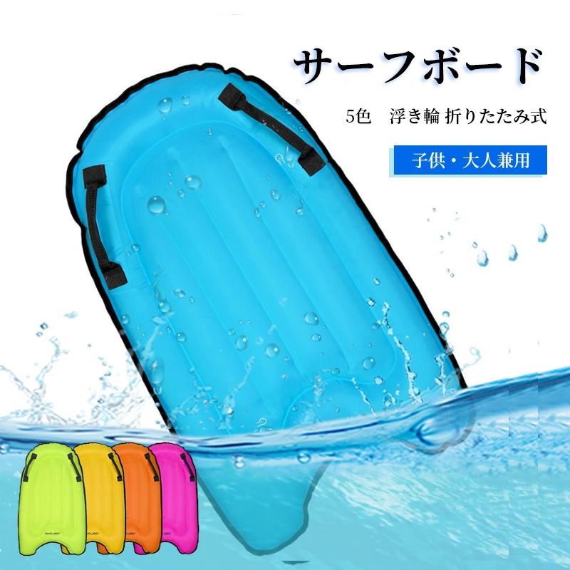 ●このサーフボードはPVC+ポリエステル 、すべて環境に優しい素材を使用しており、安全で耐久性があります。 ●快適で軽量、膨張と収縮が簡単、持ち運びに便利、保管と持ち運びが可能です。使用しないときは、空気を抜いてから折りたたんで簡単に保管できます。 ●鮮やかな色をしており、遠くからも判別しやすく、ハンドルが身体のバランスを取り、安全で安定したサーフィンができるので、お子様の使用に最適です。 ●子供と大人が夏を楽しんだり、太陽の下でくつろいでリラックスしたりするのに最適です。水泳、スポーツ、サーフィン、リラクゼーション、パーティーなどに最適です。●このサーフボードはPVC+ポリエステル 、すべて環境に優しい素材を使用しており、安全で耐久性があります。 ●快適で軽量、膨張と収縮が簡単、持ち運びに便利、保管と持ち運びが可能です。使用しないときは、空気を抜いてから折りたたんで簡単に保管できます。 ●鮮やかな色をしており、遠くからも判別しやすく、ハンドルが身体のバランスを取り、安全で安定したサーフィンができるので、お子様の使用に最適です。 ●子供と大人が夏を楽しんだり、太陽の下でくつろいでリラックスしたりするのに最適です。水泳、スポーツ、サーフィン、リラクゼーション、パーティーなどに最適です。