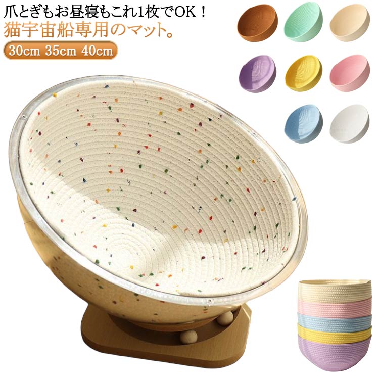 猫 宇宙船 35cm 猫 クリアボウル用 マット 30cm クリアボウルベッド 爪研ぎ 猫 猫用爪とぎマット 猫用おもちゃ ストレス解消 爪とぎシー