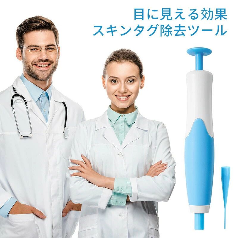 イボ除去 目に見える効果 イボ　イボ取り スキンタグ除去 全身適応 スキンタグ イボ取り イボケア イボ スキンタグ除去ツールキット ス