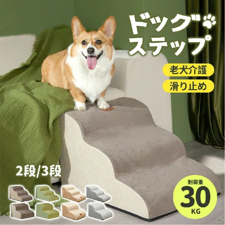 ドッグステップ 犬用 階段 ステップ ロープ階段 犬用踏み台 介護 高齢犬 老犬 室内犬 登り台 犬用スロープ 2段階/3段階/4段階 おしゃれ