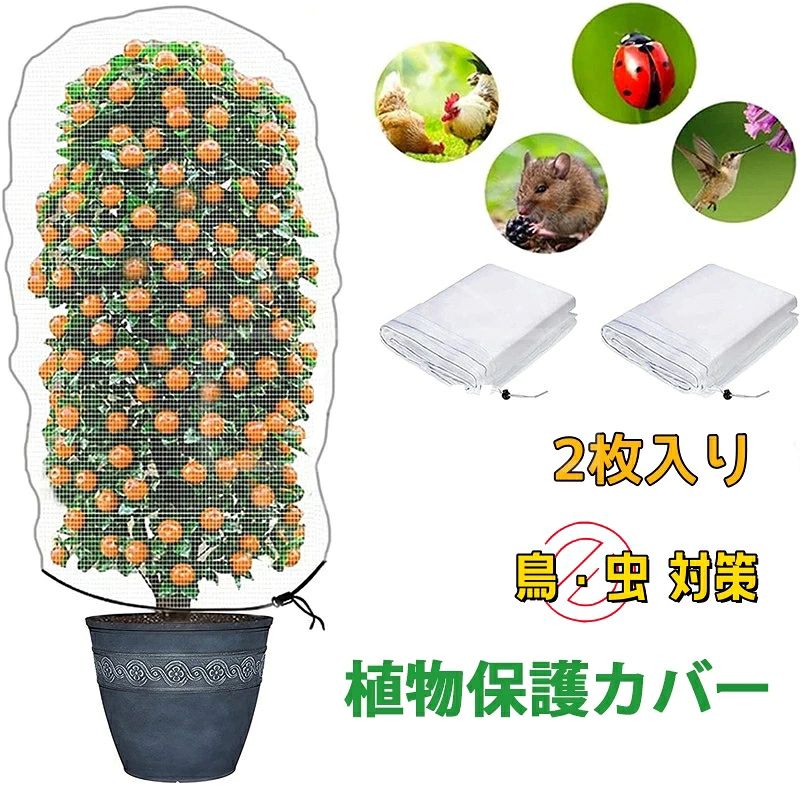 商品説明 多機能保護 小さな昆虫や鳥、ウサギから植物を守り、特に干し柿や野菜栽培などの防護に効果的です。 💪高品質PE素材 丈夫で耐久性のあるPE素材を使用し、通気性も優れています。長期間の使用でも安心して植物を育てられます。 🛠 簡単設置 結束紐付きで、工具不要で簡単に設置できます。家庭菜園やベランダ栽培にもぴったりです。 🌍繰り返し使用可能 環境にも優しく、何度でも使用可能で経済的です。植物に優しく、持続可能な選択です！ 🌱 幅広い用途 自宅菜園、農園、ベランダ栽培、ガーデニングなど、さまざまなシーンで活躍します。 特別サービス 大量購入の場合は店舗までお問い合わせ下さい。 関連キーワード（本商品の説明ではありません) 防虫ネット 虫よけカバー 防鳥ネット 干し柿鳥対策 虫対策 野菜栽培 干し柿作り 園芸用ネット 蚊よけ 虫よけ DIY 虫鳥除け網 菜園プランター用 植物保護カバー 園芸用品 高品質 PE素材 耐久性 透気性 簡単設置 結束紐付き 小さな昆虫 鳥対策 ウサギ対策 屋外使用 家庭菜園 ベランダ栽培 繰り返し使用 農場 農園 自宅