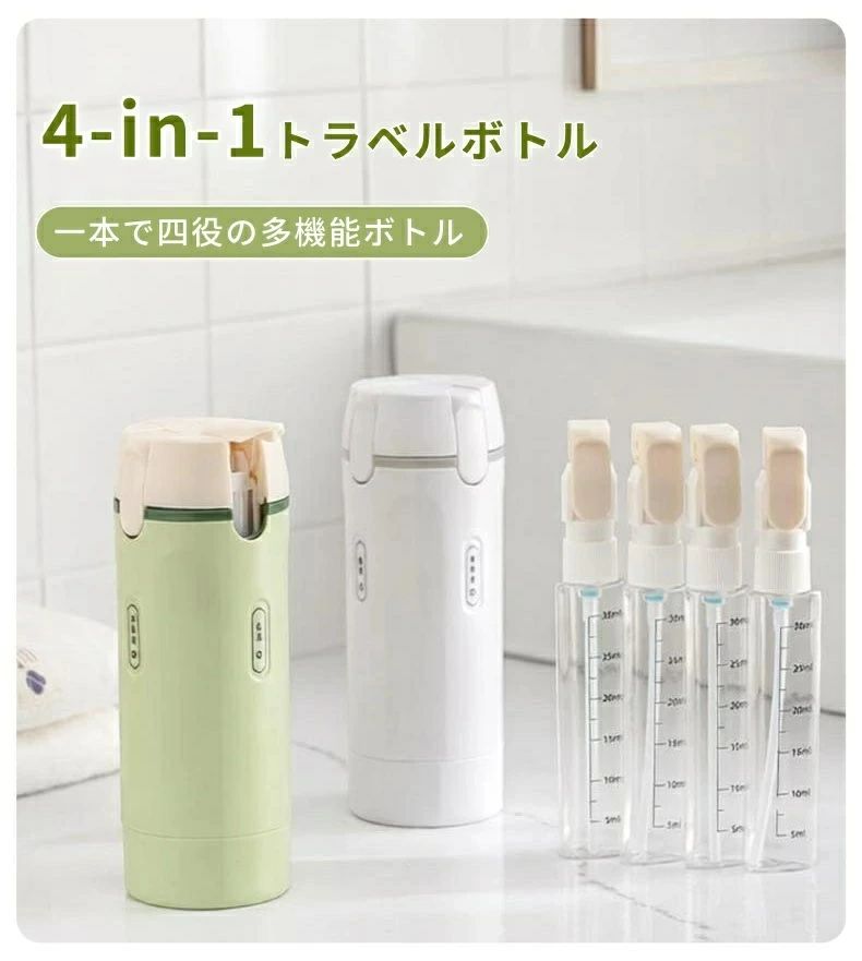 トラベルボトル 4in1 トラベルボトル シャンプー 詰め替えボトル 旅行用 小分けボ...