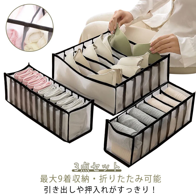 最大9着収納・折りたたみ可能・引き出しや押入れがすっきり！ 使わない時は場所を取らずコンパクトに収納し、持ち運び便利なので、旅行や出張中も活躍できます。 見た目も綺麗にスッキリ収納。 重ねて収納できるでき、ケースごと持ち運びできるので便利。 丈夫な素材で、安心して長く使えるし、水洗いも可能なので、いつも清潔に保つことが出来ます。 通気性抜群のメッシュ生地なので、中身もわかりやすく、取り出しやすい。 仕切り付きで積み重ねることなく整列した収納できるので、見た目も綺麗で、着たいものをさっと取り出し、そのた衣類は型崩れなく、いつも通り綺麗なまま。 サイズ 3点セット サイズについての説明 詳しくは写真の通り。※商品のサイズは手作業で測定させて頂いておりますので、若干の誤差があります。 素材 ポリエステル 色 カラー1 カラー2 カラー3 備考 ●サイズ詳細等の測り方はスタッフ間で統一、徹底はしておりますが、実寸は商品によって若干の誤差(1cm～3cm )がある場合がございますので、予めご了承ください。 ●製造ロットにより、細部形状の違いや、同色でも色味に多少の誤差が生じます。 ●パッケージは改良のため予告なく仕様を変更する場合があります。 ▼商品の色は、撮影時の光や、お客様のモニターの色具合などにより、実際の商品と異なる場合がございます。あらかじめ、ご了承ください。 ▼生地の特性上、やや匂いが強く感じられるものもございます。数日のご使用や陰干しなどで気になる匂いはほとんど感じられなくなります。 ▼同じ商品でも生産時期により形やサイズ、カラーに多少の誤差が生じる場合もございます。 ▼他店舗でも在庫を共有して販売をしている為、受注後欠品となる場合もございます。予め、ご了承お願い申し上げます。 ▼出荷前に全て検品を行っておりますが、万が一商品に不具合があった場合は、お問い合わせフォームまたはメールよりご連絡頂けます様お願い申し上げます。速やかに対応致しますのでご安心ください。