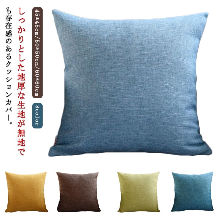 クッションカバー 無地 55*55cm 50×50cm 45×45cm リネン混 やわらか 大きいサイズのカバー ナチュラル シンプル インテリア 部屋飾り
