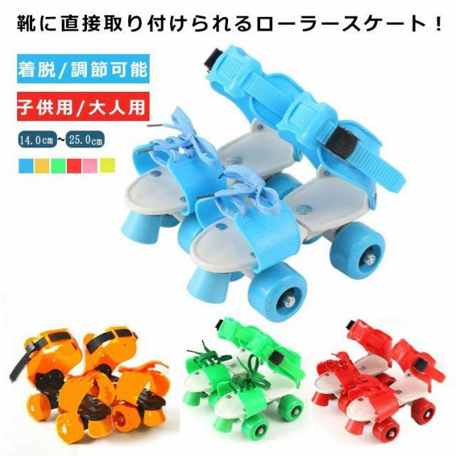 靴に直接取り付けられるローラースケート！ 頑丈なスティール製の本体部分は前後にスライドすることで14cm～25cmの靴に対応。 爪先部分は紐でしっかり固定、足首部分はワンタッチで取り外せるストラップ仕様です。 サイズ調節ができるので靴のサイズが変わっても買い換える必要がありません。 調節機構：前後調節は裏面の蝶ネジ、つま先は紐締め、足首部分はラチェット付きストラップ固定 サイズ 18-32(内寸14cm～21cm) 25-40(内寸17.5～25cm) サイズについての説明 18-32(内寸14cm～21cm)/25-40(内寸17.5～25cm) 素材 スティール/ABS,PVC 色 ブルー ピンク レッド グリーン イエロー オレンジ 備考 ●サイズ詳細等の測り方はスタッフ間で統一、徹底はしておりますが、実寸は商品によって若干の誤差(1cm～3cm )がある場合がございますので、予めご了承ください。 ●製造ロットにより、細部形状の違いや、同色でも色味に多少の誤差が生じます。 ●パッケージは改良のため予告なく仕様を変更する場合があります。 ▼商品の色は、撮影時の光や、お客様のモニターの色具合などにより、実際の商品と異なる場合がございます。あらかじめ、ご了承ください。 ▼生地の特性上、やや匂いが強く感じられるものもございます。数日のご使用や陰干しなどで気になる匂いはほとんど感じられなくなります。 ▼同じ商品でも生産時期により形やサイズ、カラーに多少の誤差が生じる場合もございます。 ▼