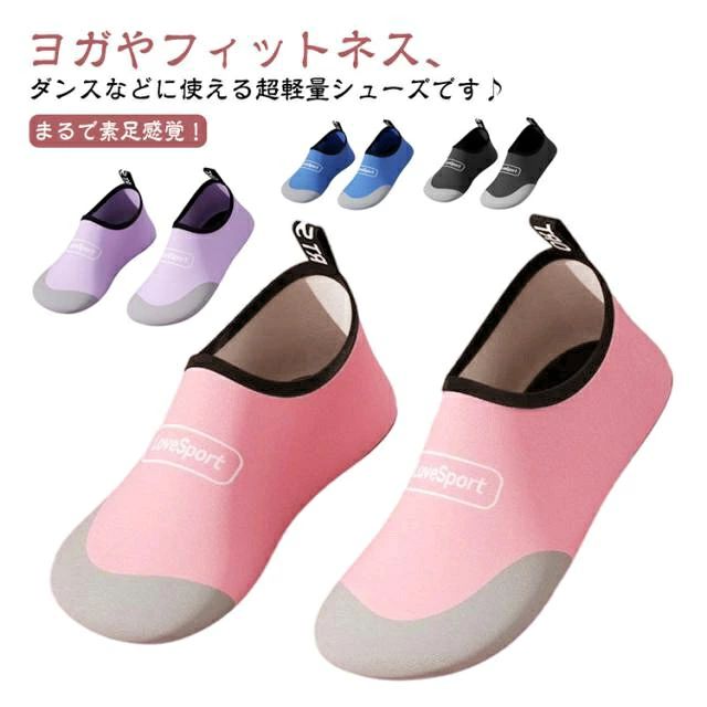 まるで素足感覚！ヨガやフィットネス、ダンスなどに使える超軽量シューズです♪ まるで履いていないみたいな軽い履き心地で長時間履いても疲れにくく、片足約80gで超軽量！ ムレにくい素材で通気性にも優れています！ 薄くて折りたたみも可能で、持ち運び出来る便利なコンパクトシューズ！ 旅行、ヨガ、フィットネス、散歩、ビーチ、マリンスポーツなど、さらには旅行や出張の際の機内履き、オフィスや運転時の履き替え用としても便利なマルチで使え、様々な場面に持ち運ぶことができ大活躍致します。 サイズ 21～21.5cm 22～22.5cm 23～23.4cm 24～24.5cm 25～25.5cm 26～26.5cm 27～27.5cm 28cm～28.5cm サイズについての説明 21～21.5cm 22～22.5cm 23～23.4cm 24～24.5cm 25～25.5cm 26～26.5cm 27～27.5cm 28cm～28.5cm 素材 ポリエステル ゴム 色 ブルー ピンク ブラック パープル 備考 ●サイズ詳細等の測り方はスタッフ間で統一、徹底はしておりますが、実寸は商品によって若干の誤差(1cm～3cm )がある場合がございますので、予めご了承ください。 ●製造ロットにより、細部形状の違いや、同色でも色味に多少の誤差が生じます。 ●パッケージは改良のため予告なく仕様を変更する場合があります。 ▼商品の色は、撮影時の光や、お客様のモニターの色具合などにより、実際の商品と異なる場合がございます。あらかじめ、ご了承ください。 ▼生地の特性上、やや匂いが強く感じられるものもございます。数日のご使用や陰干しなどで気になる匂いはほとんど感じられなくなります。 ▼同じ商品でも生産時期により形やサイズ、カラーに多少の誤差が生じる場合もございます。 ▼他店舗でも在庫を共有して販売をしている為、受注後欠品となる場合もございます。予め、ご了承お願い申し上げます。 ▼出荷前に全て検品を行っておりますが、万が一商品に不具合があった場合は、お問い合わせフォームまたはメールよりご連絡頂けます様お願い申し上げます。速やかに対応致しますのでご安心ください。