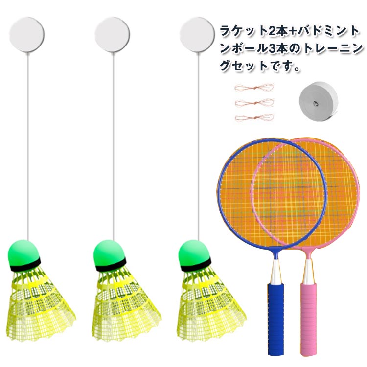 バドミントン 練習器具 光るボール ラケット付き バドミントントレーナー 自己粘着 自動リバウンド トレーニング用品 1人バドミントン