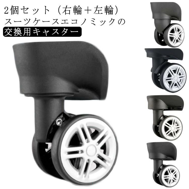 【 2個セット（右輪＋左輪）】 【静音性、耐摩耗性、耐荷重性、安定性あり】 【スーツケースエコノミックの交換用キャスター】 サイズ フリー サイズについての説明 1：1.2*5.8cm 2：1.2*6.7cm 3：1.2*6.5cm 4：1.2*6cm ※上記サイズは平置き実寸になります。サイズ表の実寸法は商品によって1-3cm程度の誤差がある場合がございます。 素材 PVC 色 1 2 3 4 備考 ●サイズ詳細等の測り方はスタッフ間で統一、徹底はしておりますが、実寸は商品によって若干の誤差(1cm～3cm )がある場合がございますので、予めご了承ください。 ●製造ロットにより、細部形状の違いや、同色でも色味に多少の誤差が生じます。 ●パッケージは改良のため予告なく仕様を変更する場合があります。 ▼商品の色は、撮影時の光や、お客様のモニターの色具合などにより、実際の商品と異なる場合がございます。あらかじめ、ご了承ください。 ▼生地の特性上、やや匂いが強く感じられるものもございます。数日のご使用や陰干しなどで気になる匂いはほとんど感じられなくなります。 ▼同じ商品でも生産時期により形やサイズ、カラーに多少の誤差が生じる場合もございます。 ▼他店舗でも在庫を共有して販売をしている為、受注後欠品となる場合もございます。予め、ご了承お願い申し上げます。 ▼出荷前に全て検品を行っておりますが、万が一商品に不具合があった場合は、お問い合わせフォームまたはメールよりご連絡頂けます様お願い申し上げます。速やかに対応致しますのでご安心ください。
