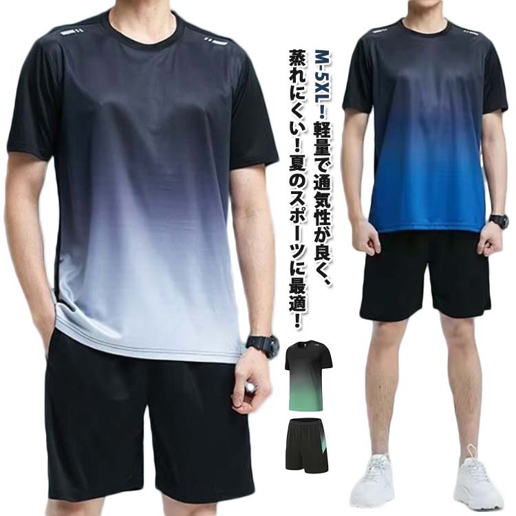 M-5XL！軽量で通気性が良く、蒸れにくい！夏のスポーツに最適！ ポリエステル素材は伸びがよくサラッとした肌触りが人気の素材。 ランニングウェア、トレーニングウェア、フィットネス、ウォーキンなどの動きにもフィットし着心地は最適です。 また、ルームウェアとしても着て頂けます。 サイズ M L XL 2XL 3XL 4XL 5XL サイズについての説明 【M】おすすめ体重37.5-47.5kg【L】おすすめ体重47.5-55kg【XL】おすすめ体重55-65kg【2XL】おすすめ体重65-72.5kg【3XL】おすすめ体重72.5-82.5kg【4XL】おすすめ体重82.5-90kg【5XL】おすすめ体重90-100kg 素材 ポリエステル 色 ブラックグレー（2点セット） ブラックブルー（2点セット） ブラックグリーン（2点セット） ブラックレッド（2点セット） 備考 ●サイズ詳細等の測り方はスタッフ間で統一、徹底はしておりますが、実寸は商品によって若干の誤差(1cm～3cm )がある場合がございますので、予めご了承ください。 ●商品の色は、撮影時の光や、お客様のモニターの色具合などにより、実際の商品と異なる場合がございます。あらかじめ、ご了承ください。 ●製品によっては、生地の特性上、洗濯時に縮む場合がございますので洗濯時はご注意下さいませ。 ▼色味の強い製品によっては他の衣類などに色移りする場合もございますので、速やかに（脱水、乾燥等）するようにお願いいたします。 ▼生地によっては摩擦や汗、雨などで濡れた時は、他の製品に移染する恐れがございますので、着用の際はご注意下さい。 ▼生地の特性上、やや匂いが強く感じられるものもございます。数日のご使用や陰干しなどで気になる匂いはほとんど感じられなくなります。
