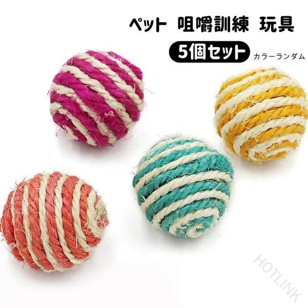 商品詳細 素材：麻など 商品内容:カラーランダム5個セット ※サイズ詳細等の測り方はスタッフ間で統一、徹底はしておりますが、若干の誤差がある場合がございます。※ご注文が集中した場合、倉庫の混雑等により、発送が遅れる場合がございます。※モニターや環境により、色の見え方が実際の商品と異なる場合がございます。 【原産国／製造国: 中国】 .スクラッチキャッチ用品は猫 犬の運動不足解消やストレス発散に最適なペットおもちゃ玩具です。遊び道具としてボールを使い、咀嚼訓練やトレーニングにも効果的。猫用 犬用の咀嚼玩具でかわいいデザインの5個セット。ペット用品として室内遊びや多頭飼いにもおすすめ。運動促進 噛むおもちゃ ペットケア ストレス解消 遊具 飼育用品 ペット健康 管理用品 楽しい遊び道具 犬用ボール 猫じゃらし ペットストレスケア 噛み癖改善 トレーニング用玩具 おしゃれなペット用品として人気です。。 指定された配送時間は承っておりません。【HOTLINK】