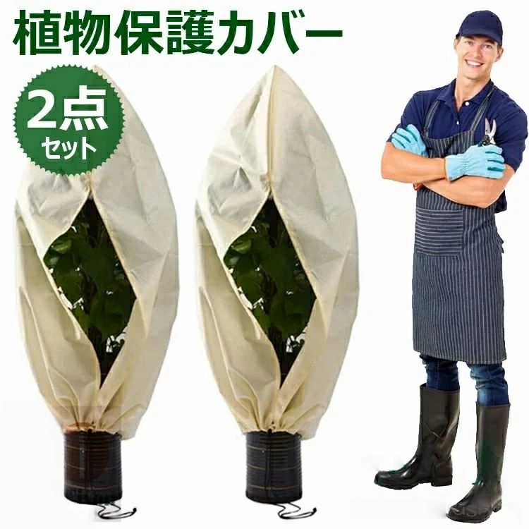 【カラー】 ホワイト、アイボリー、グリーン サイズ：50×100cm、60×80cm、80×100cm、80×120cm、100×100cm、120×180cm、140×200cm、200×240cm、250×300cm 原産国 : 中国 【この商品について】 高品質の不織布素材で作られて、通気性抜群、丈夫で軽量、植物に優しい、抗紫外線、耐久性もあります。厚地で保温性がよい、寒風、雪、雨や霜からキャンと守れて便利です。 スムーズに開閉しやすいジッパーが付き、袋状になっているので枝の多く太い植物でも簡単にかぶせるだけで簡単にカバーできます。裾を紐で絞ることができるので安心して使用、ひどい気象保護暴風雨、あられ、雪などから植物を守ります。 通気性が良く、植物に空気と水を浸透させ、植物の正常な成長を促進します。透光性か高い、植物の光合成に影響を与えません。 秋冬に雨、雪、冷気、霜から植物を保護します。いつでも暖かい成長環境を維持しています。鳥、昆虫、ウサギ、その他の動物から植物を保護することができます。 果樹、トマト、ミカン、低木、パティオ木、上げベッドの野菜、鉢植えの花、背の高い直立植物などのためのフロスト保護パーフェクト。庭や農業の用途で広く使用されています。 ※簡易包装となりますのでご理解の程よろしくお願いします。 ※手動測定による1～3cmの測定偏差を許容してください。 ※モニターや光の効果が異なるため、実際の色は写真の色と若干異なる場合があります。 ※仕様・デザインは改良のため予告なく変更することがあります。 植物 保護カバー 2点セット 不織布 植物保温ネット 鉢植え ジッパー付き 霜 雪 風 虫害対策 巾着式 プランターカバー 植物保護カバー 植物防寒カバー 防寒カバー 透光性 通気性 折りたたみ 再利用可能 冬用 防寒対策 凍結防止 霜除け 観葉植物 木の潅木 屋外 園芸用品【カラー】 ホワイト、アイボリー、グリーン サイズ：50×100cm、60×80cm、80×100cm、80×120cm、100×100cm、120×180cm、140×200cm、200×240cm、250×300cm 原産国 : 中国 【この商品について】 高品質の不織布素材で作られて、通気性抜群、丈夫で軽量、植物に優しい、抗紫外線、耐久性もあります。厚地で保温性がよい、寒風、雪、雨や霜からキャンと守れて便利です。 スムーズに開閉しやすいジッパーが付き、袋状になっているので枝の多く太い植物でも簡単にかぶせるだけで簡単にカバーできます。裾を紐で絞ることができるので安心して使用、ひどい気象保護暴風雨、あられ、雪などから植物を守ります。 通気性が良く、植物に空気と水を浸透させ、植物の正常な成長を促進します。透光性か高い、植物の光合成に影響を与えません。 秋冬に雨、雪、冷気、霜から植物を保護します。いつでも暖かい成長環境を維持しています。鳥、昆虫、ウサギ、その他の動物から植物を保護することができます。 果樹、トマト、ミカン、低木、パティオ木、上げベッドの野菜、鉢植えの花、背の高い直立植物などのためのフロスト保護パーフェクト。庭や農業の用途で広く使用されています。 ※簡易包装となりますのでご理解の程よろしくお願いします。 ※手動測定による1～3cmの測定偏差を許容してください。 ※モニターや光の効果が異なるため、実際の色は写真の色と若干異なる場合があります。 ※仕様・デザインは改良のため予告なく変更することがあります。 植物 保護カバー 2点セット 不織布 植物保温ネット 鉢植え ジッパー付き 霜 雪 風 虫害対策 巾着式 プランターカバー 植物保護カバー 植物防寒カバー 防寒カバー 透光性 通気性 折りたたみ 再利用可能 冬用 防寒対策 凍結防止 霜除け 観葉植物 木の潅木 屋外 園芸用品